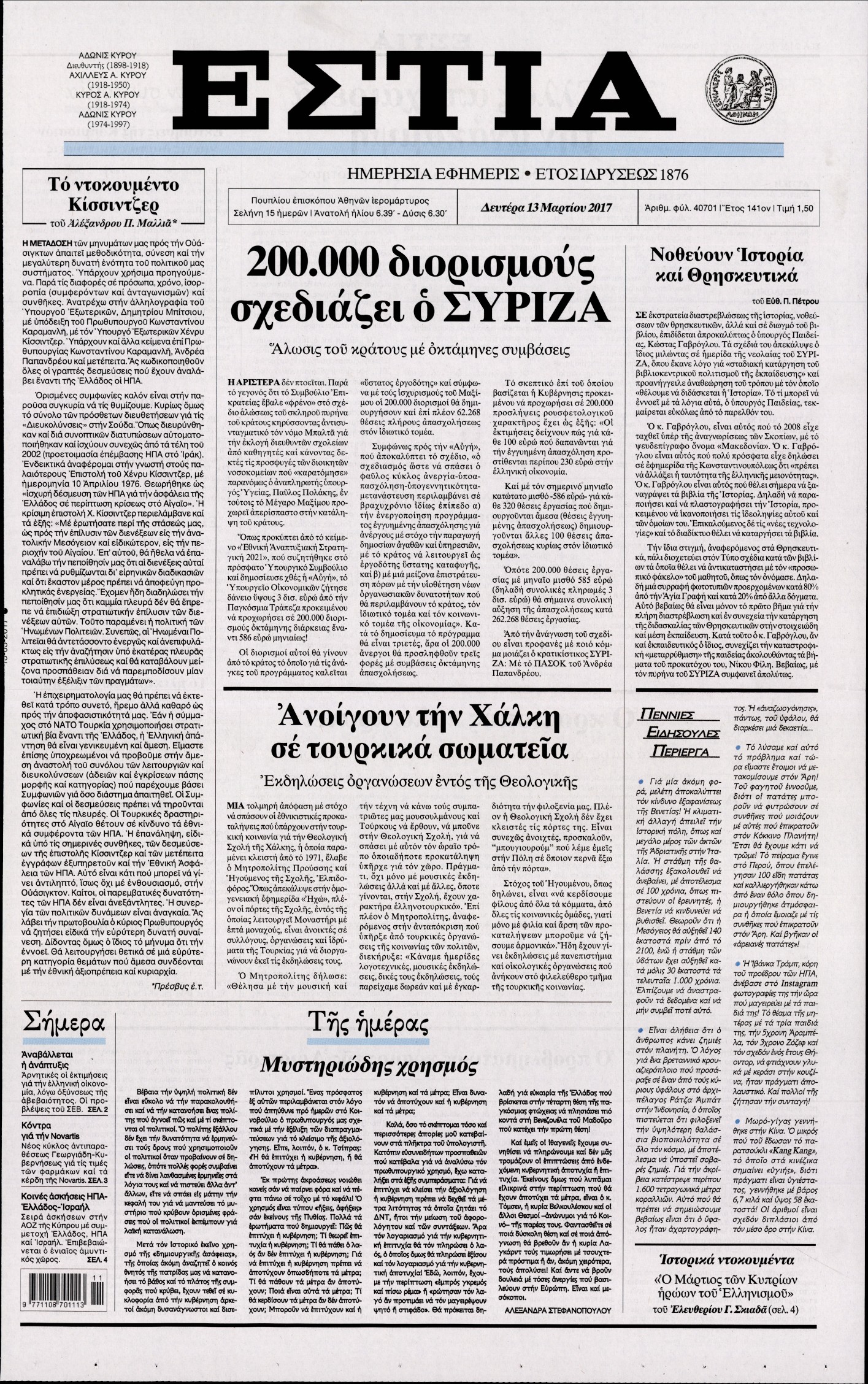 Εξώφυλο εφημερίδας ΕΣΤΙΑ 2017-03-13