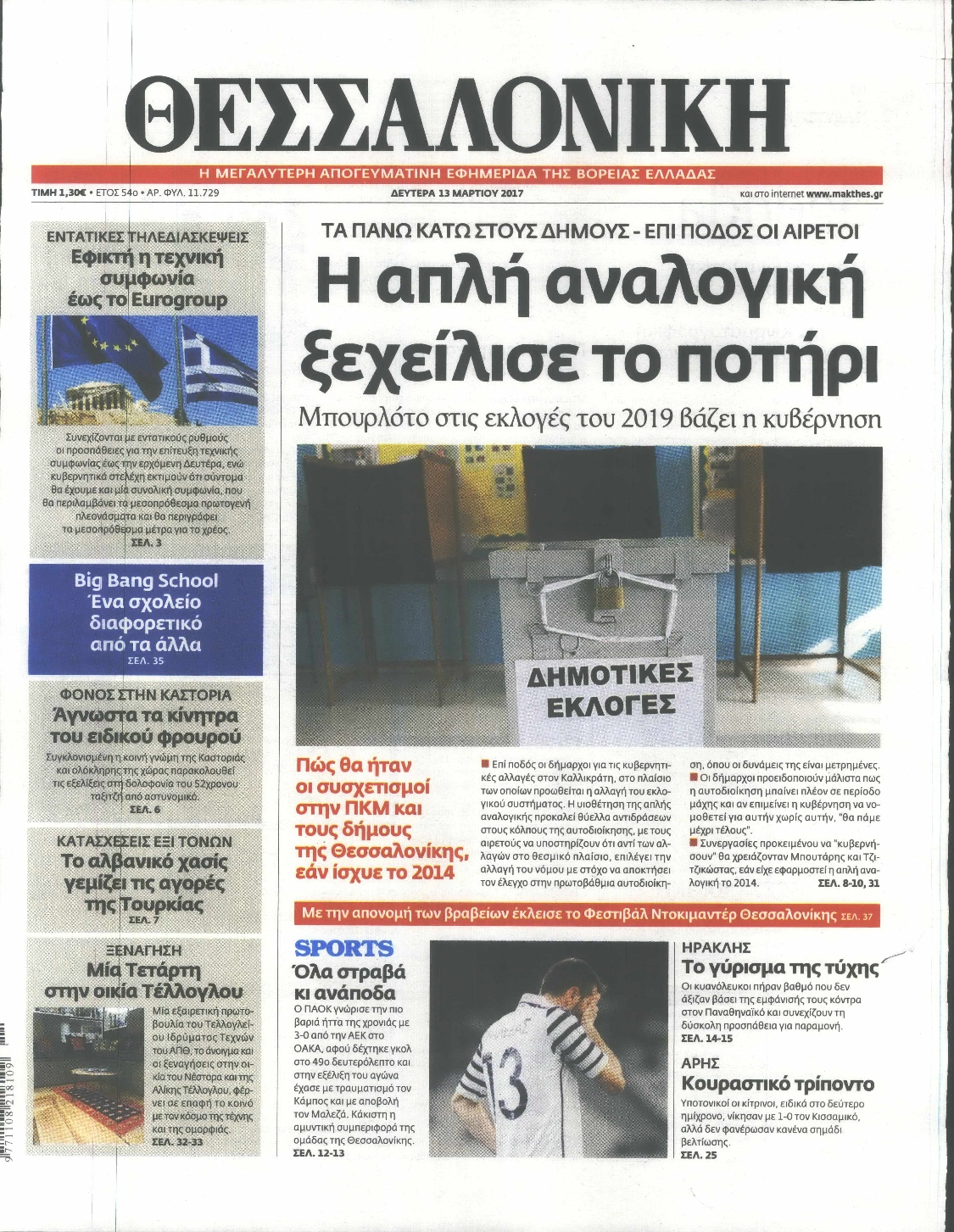 Εξώφυλο εφημερίδας ΘΕΣΣΑΛΟΝΙΚΗ 2017-03-13
