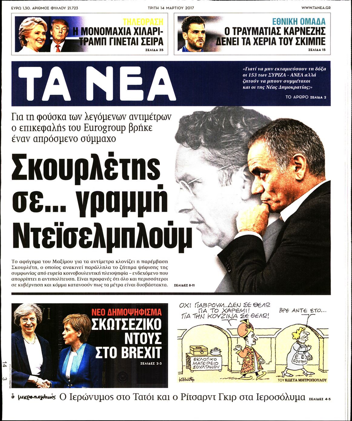 Εξώφυλο εφημερίδας ΤΑ ΝΕΑ 2017-03-14