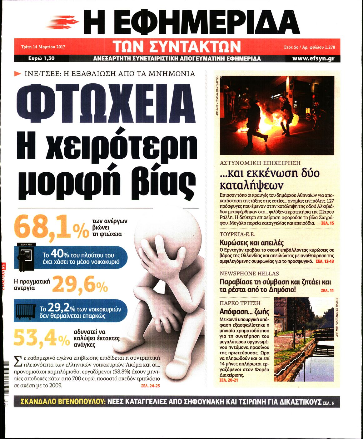Εξώφυλο εφημερίδας ΤΩΝ ΣΥΝΤΑΚΤΩΝ 2017-03-14