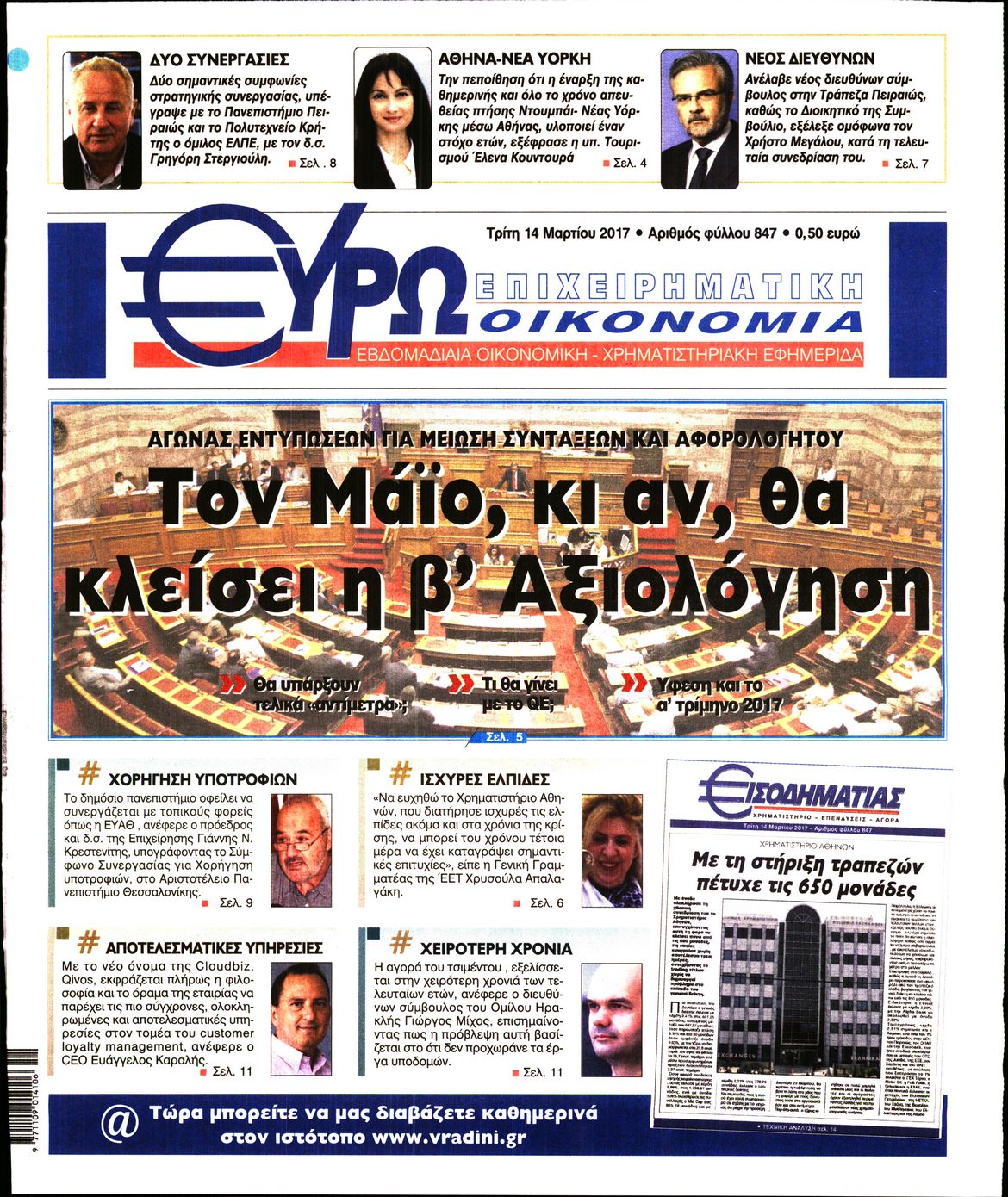 Εξώφυλο εφημερίδας ΕΥΡΩΟΙΚΟΝΟΜΙΑ 2017-03-14