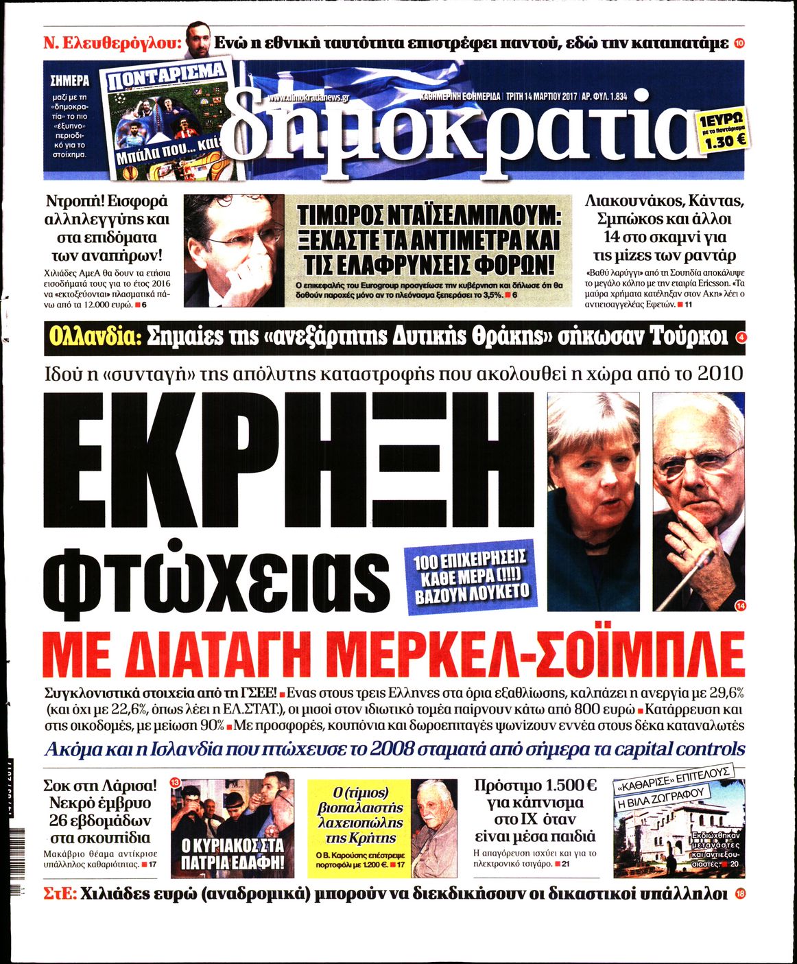 Εξώφυλο εφημερίδας ΔΗΜΟΚΡΑΤΙΑ 2017-03-14