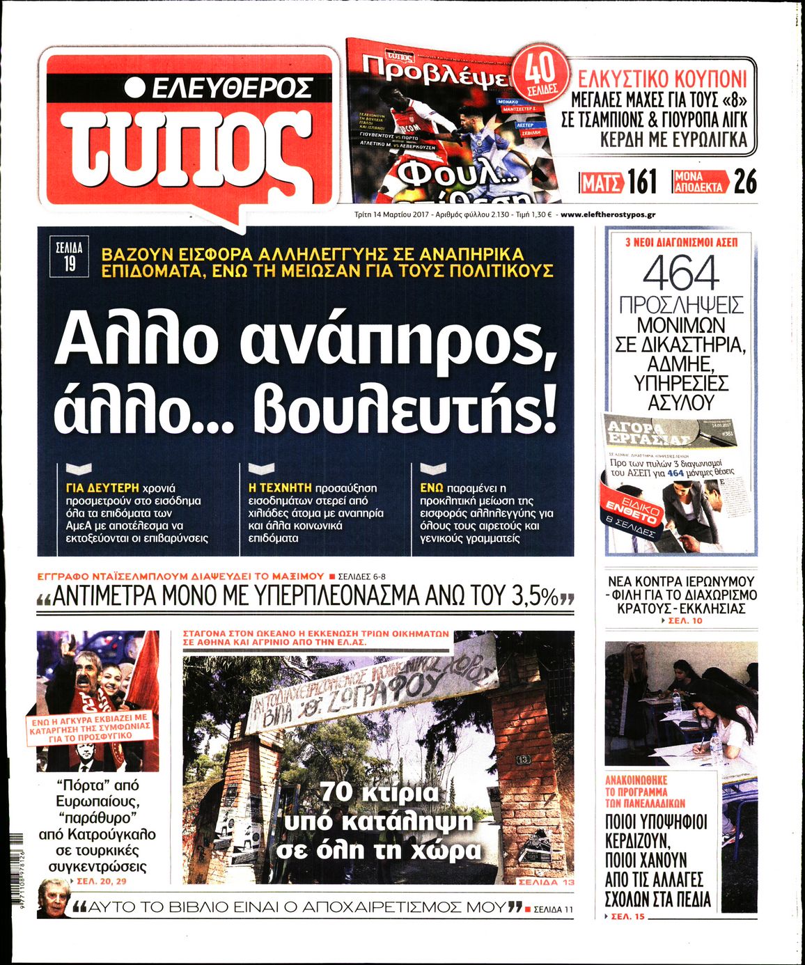 Εξώφυλο εφημερίδας ΕΛΕΥΘΕΡΟΣ ΤΥΠΟΣ 2017-03-14