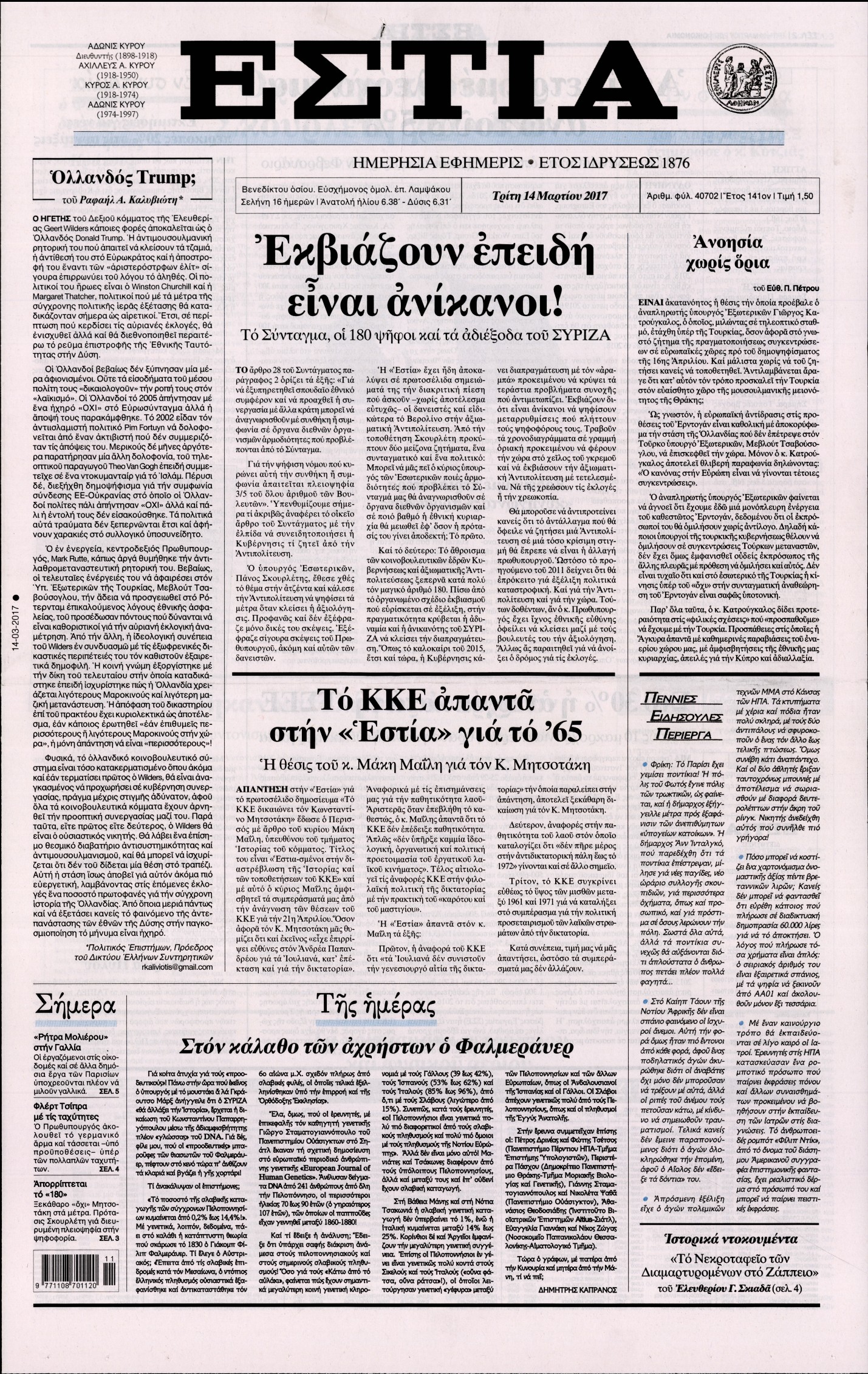 Εξώφυλο εφημερίδας ΕΣΤΙΑ 2017-03-14