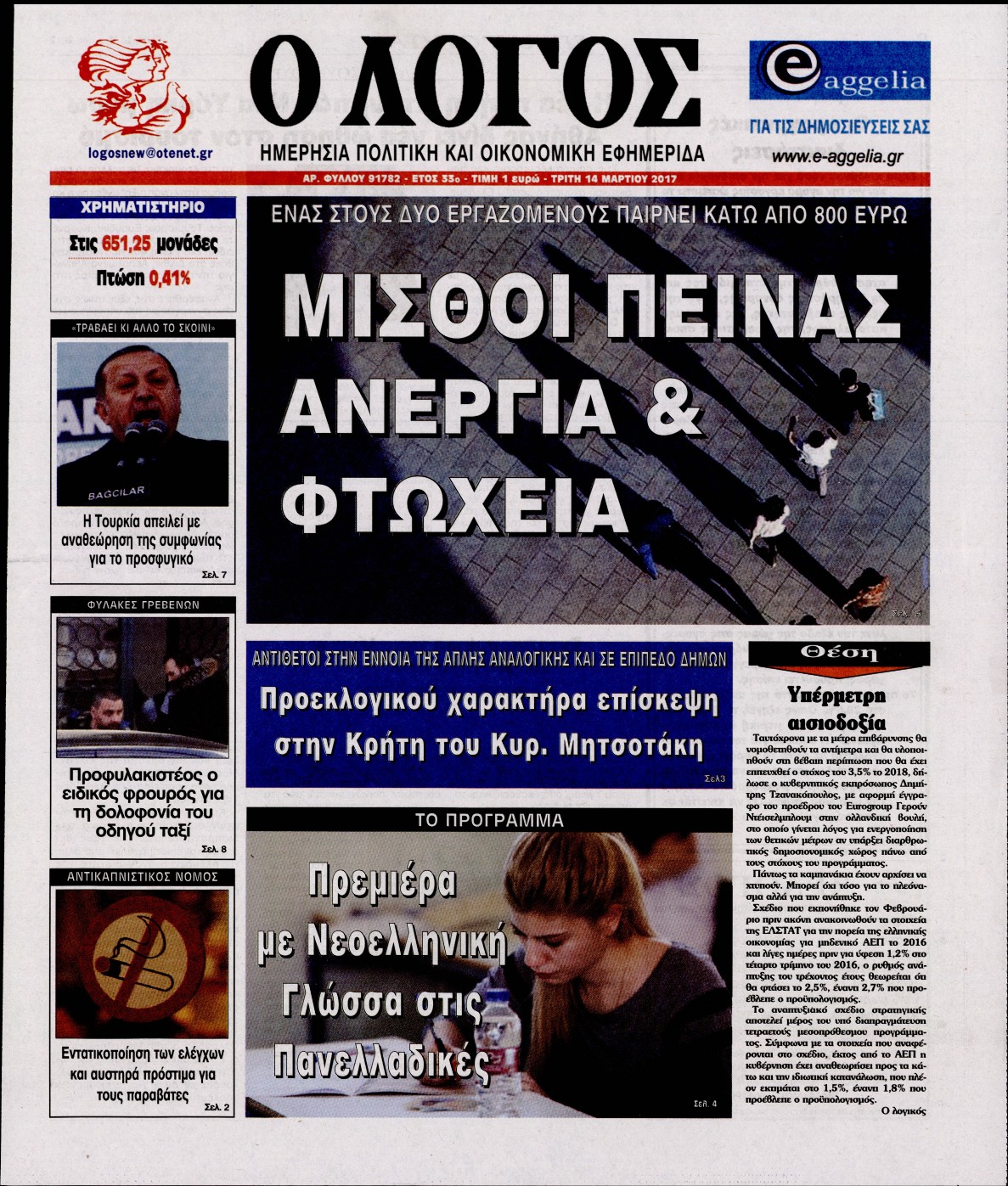 Εξώφυλο εφημερίδας Ο ΛΟΓΟΣ 2017-03-14