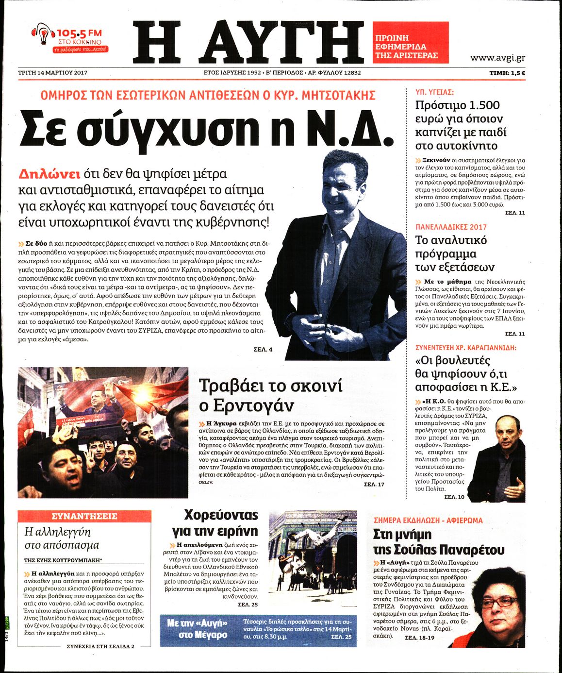 Εξώφυλο εφημερίδας ΑΥΓΗ 2017-03-14