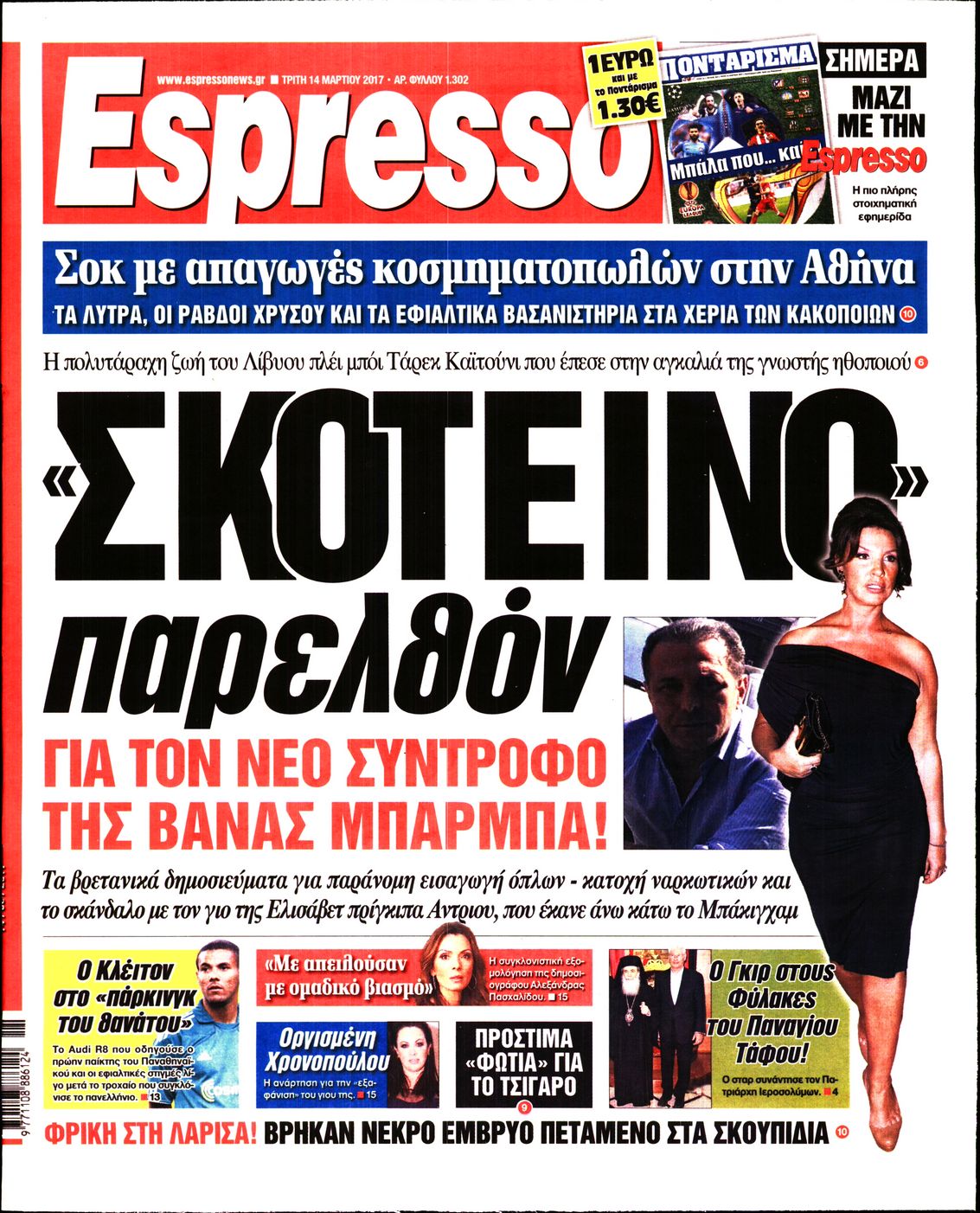 Εξώφυλο εφημερίδας ESPRESSO 2017-03-14
