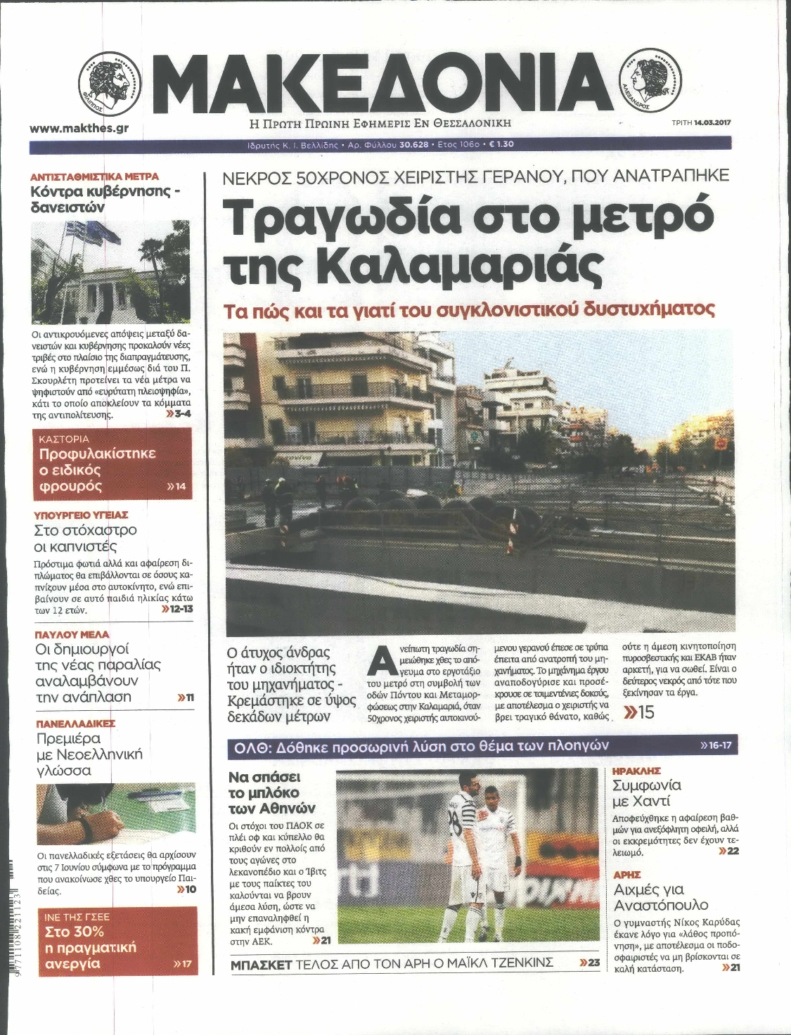 Εξώφυλο εφημερίδας ΜΑΚΕΔΟΝΙΑ 2017-03-14