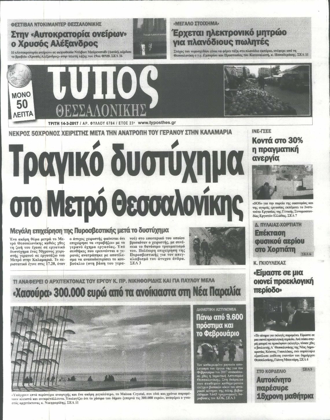 Εξώφυλο εφημερίδας ΤΥΠΟΣ ΘΕΣ/ΝΙΚΗΣ 2017-03-14