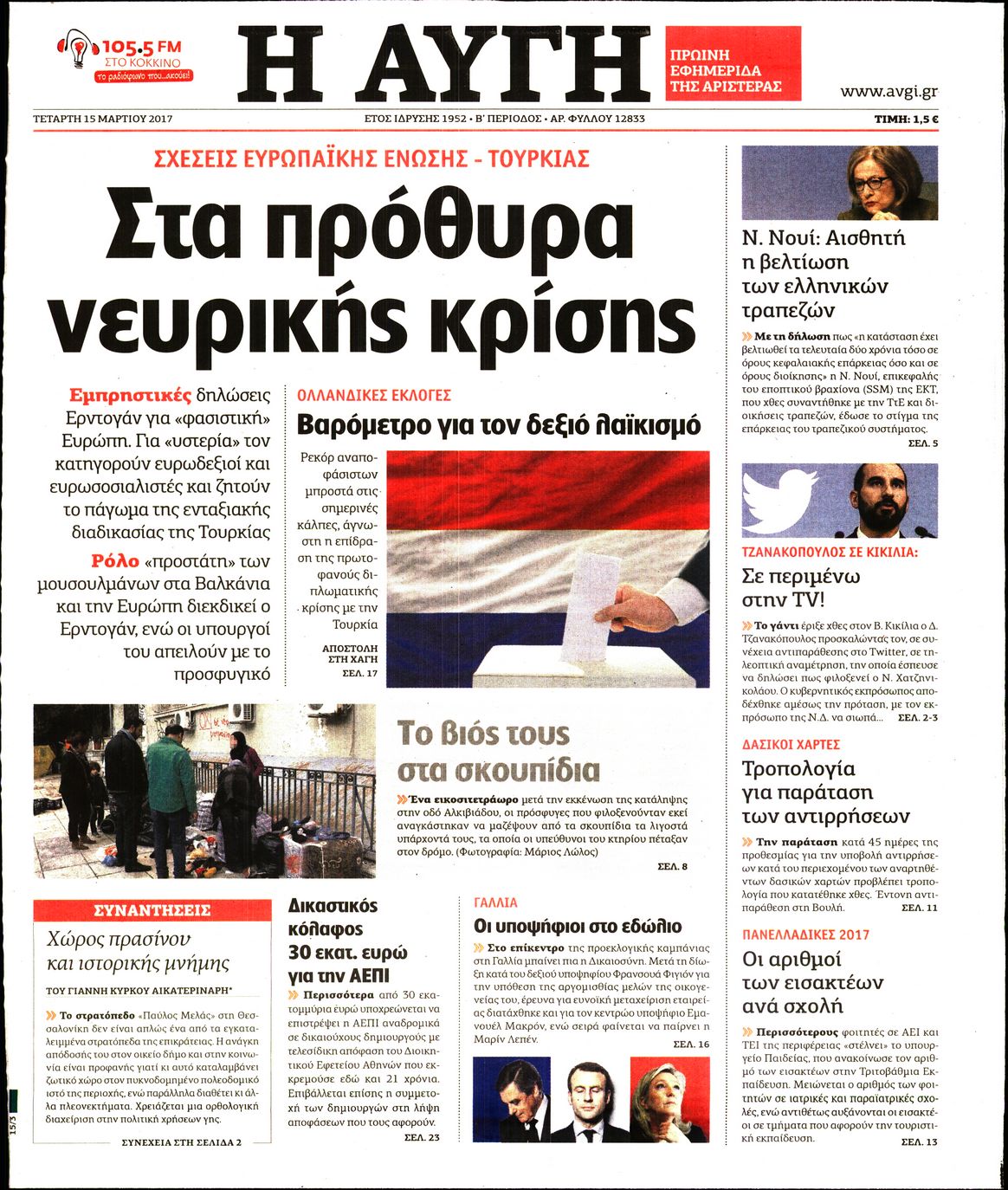 Εξώφυλο εφημερίδας ΑΥΓΗ 2017-03-15