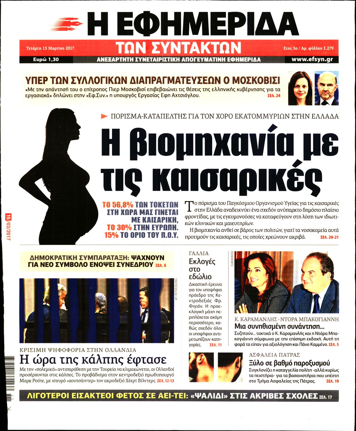 Εξώφυλο εφημερίδας ΤΩΝ ΣΥΝΤΑΚΤΩΝ 2017-03-15
