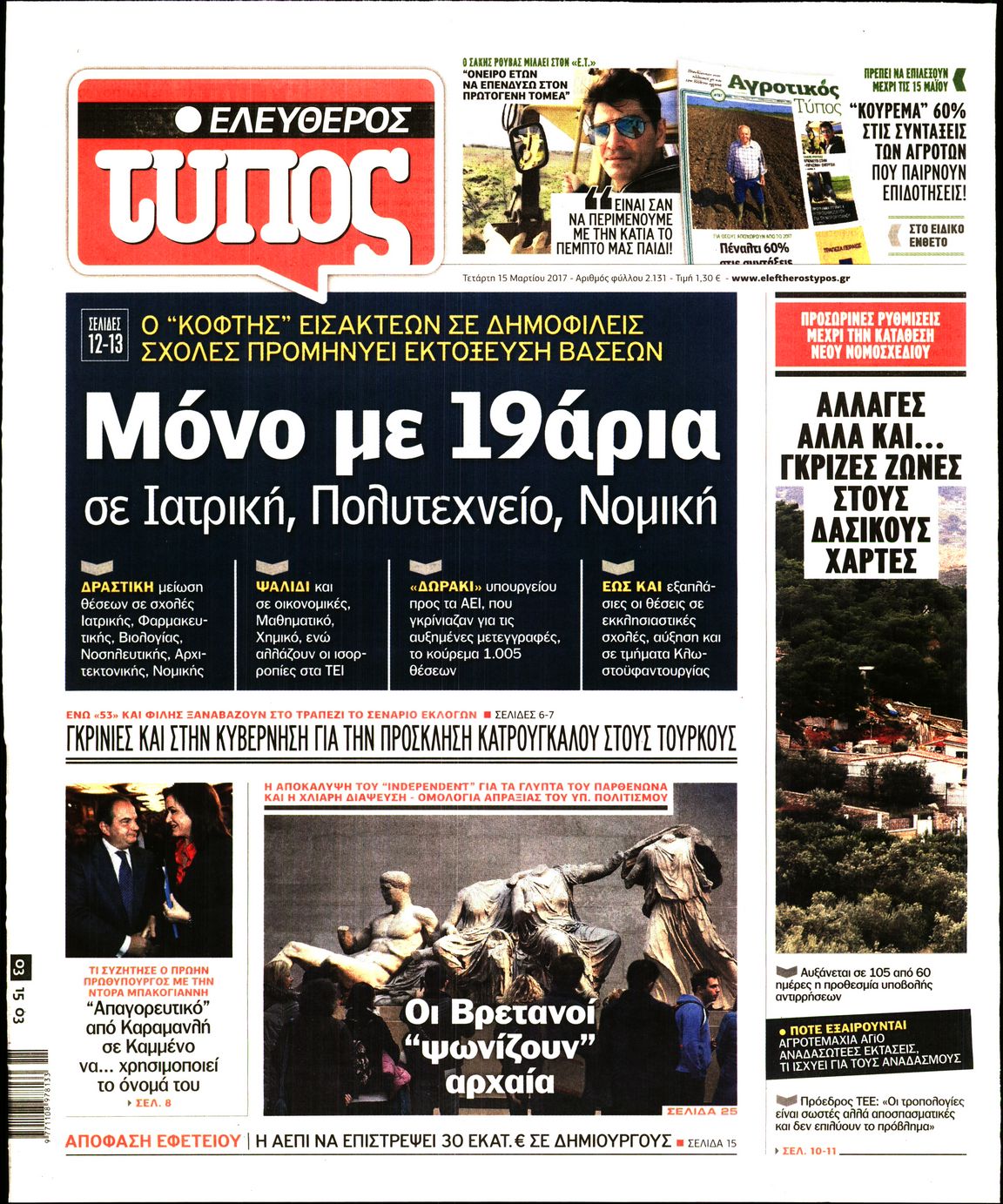 Εξώφυλο εφημερίδας ΕΛΕΥΘΕΡΟΣ ΤΥΠΟΣ 2017-03-15
