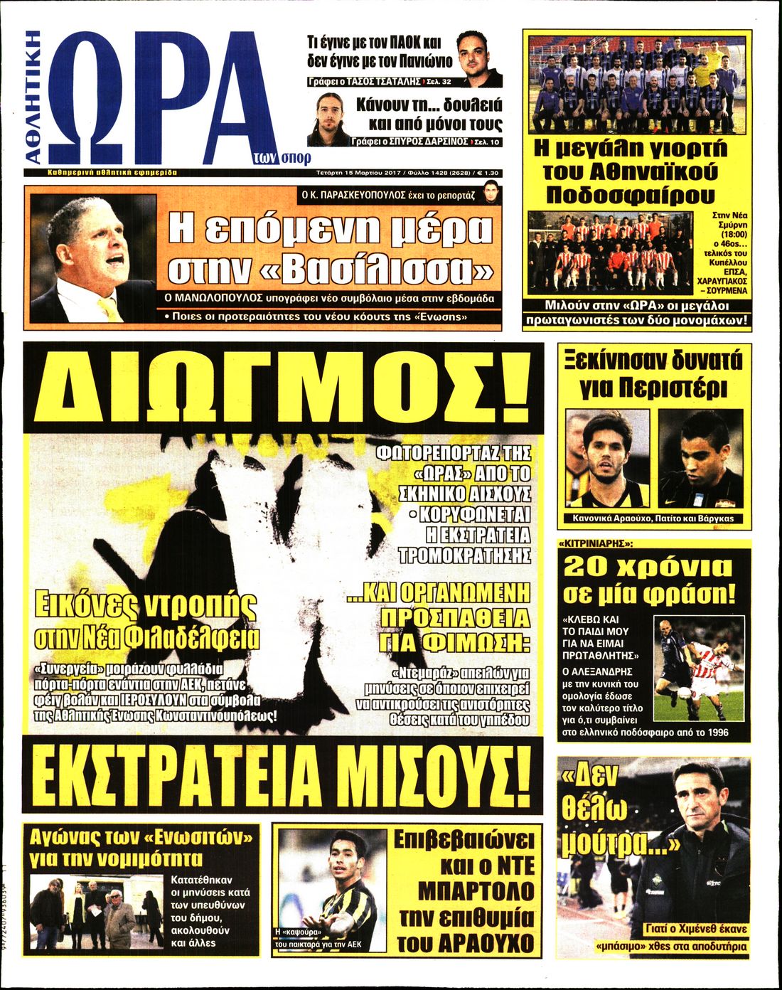 Εξώφυλο εφημερίδας ΩΡΑ ΓΙΑ ΣΠΟΡ 2017-03-15