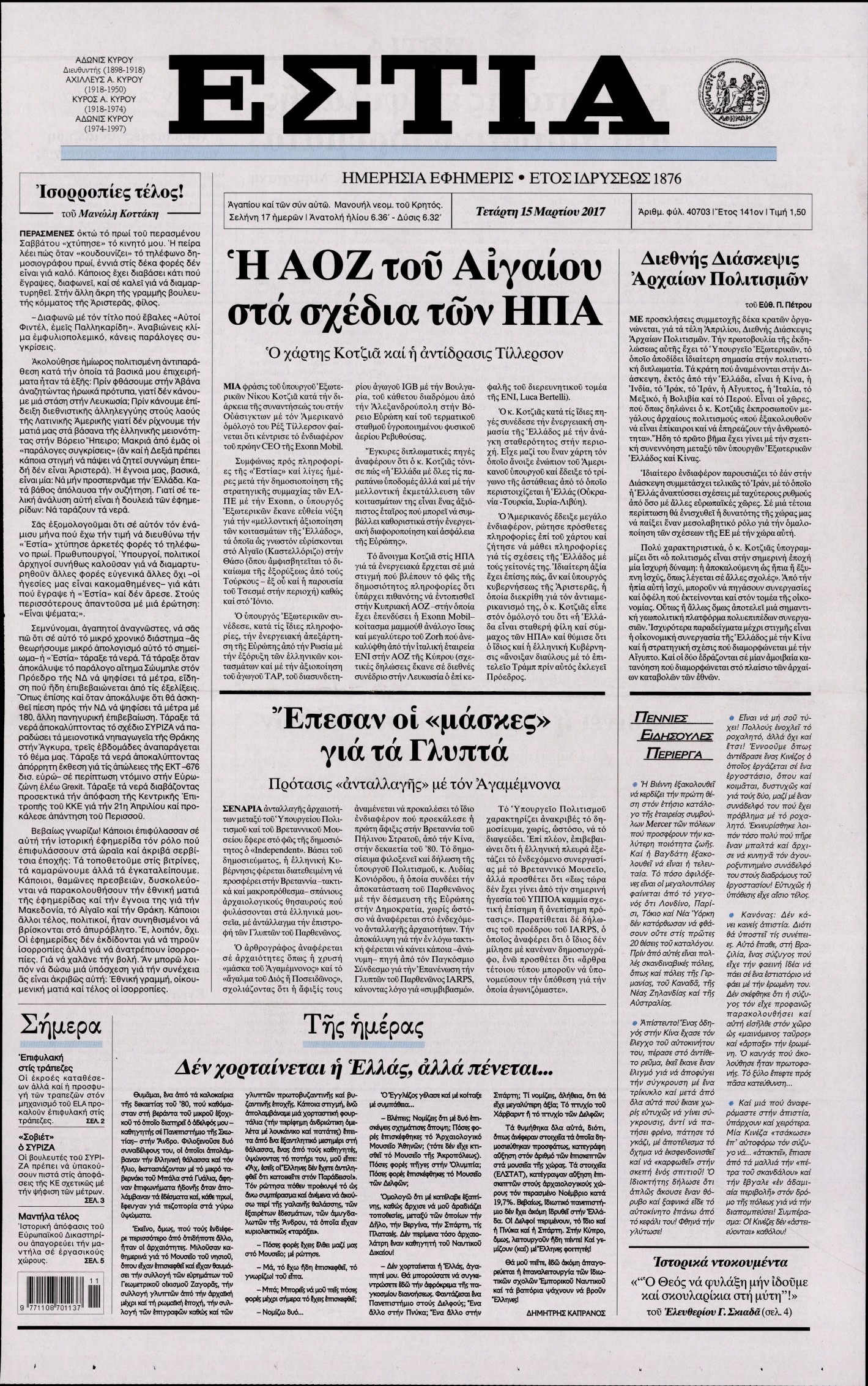 Εξώφυλο εφημερίδας ΕΣΤΙΑ 2017-03-15