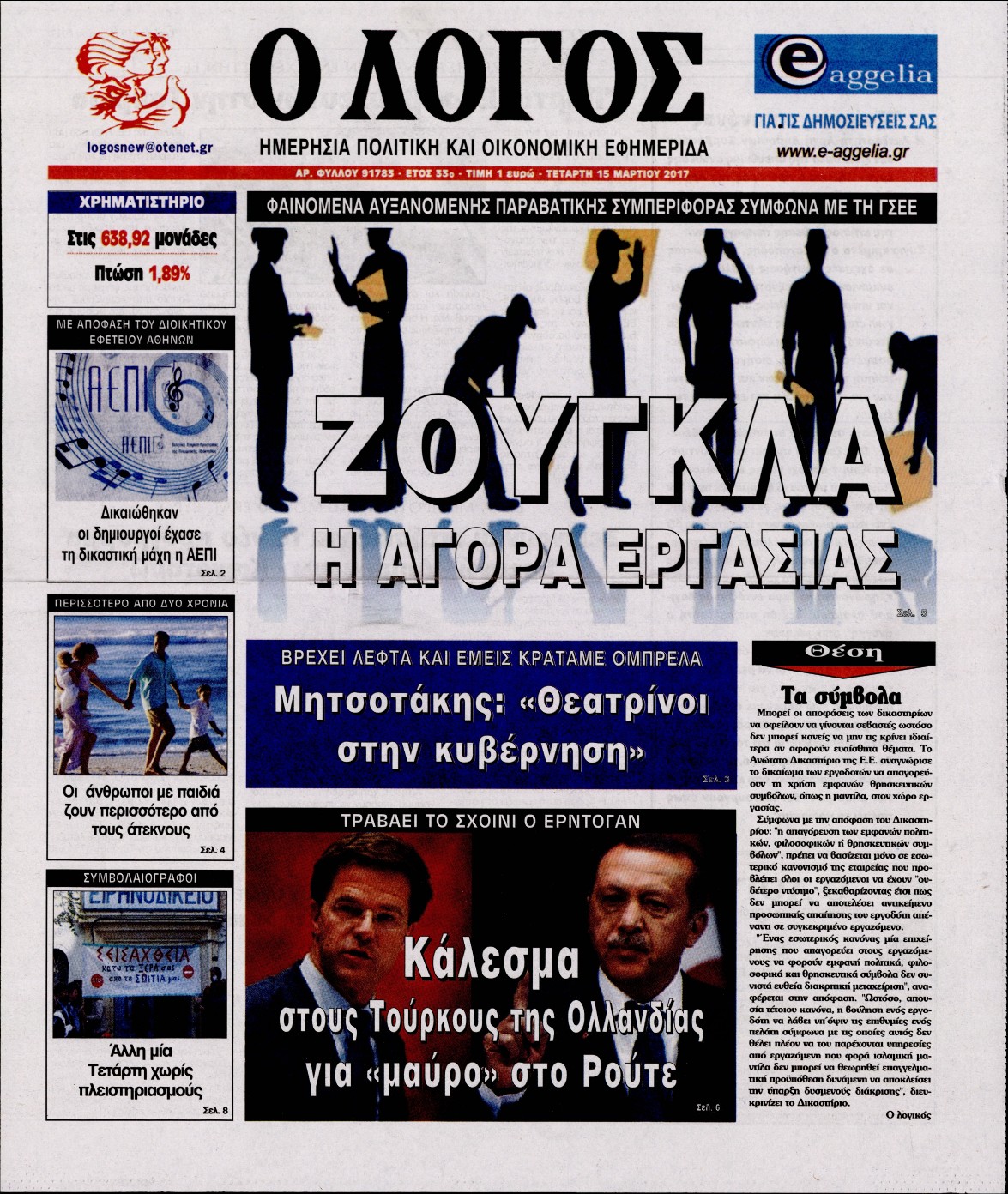 Εξώφυλο εφημερίδας Ο ΛΟΓΟΣ 2017-03-15