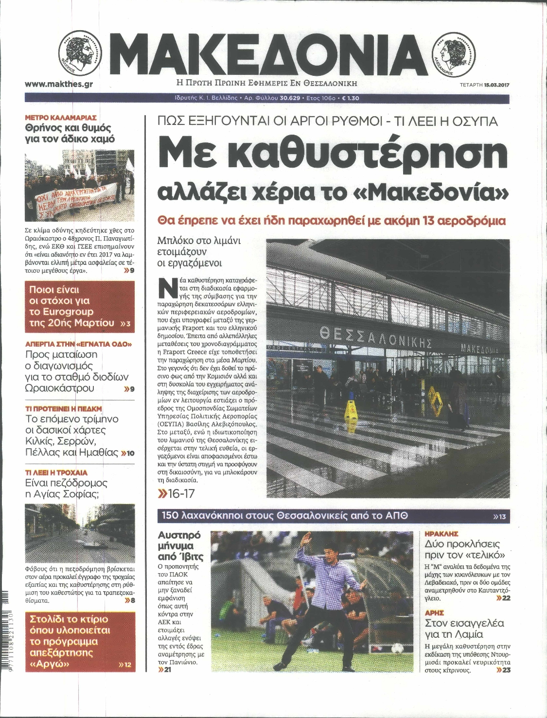 Εξώφυλο εφημερίδας ΜΑΚΕΔΟΝΙΑ 2017-03-15
