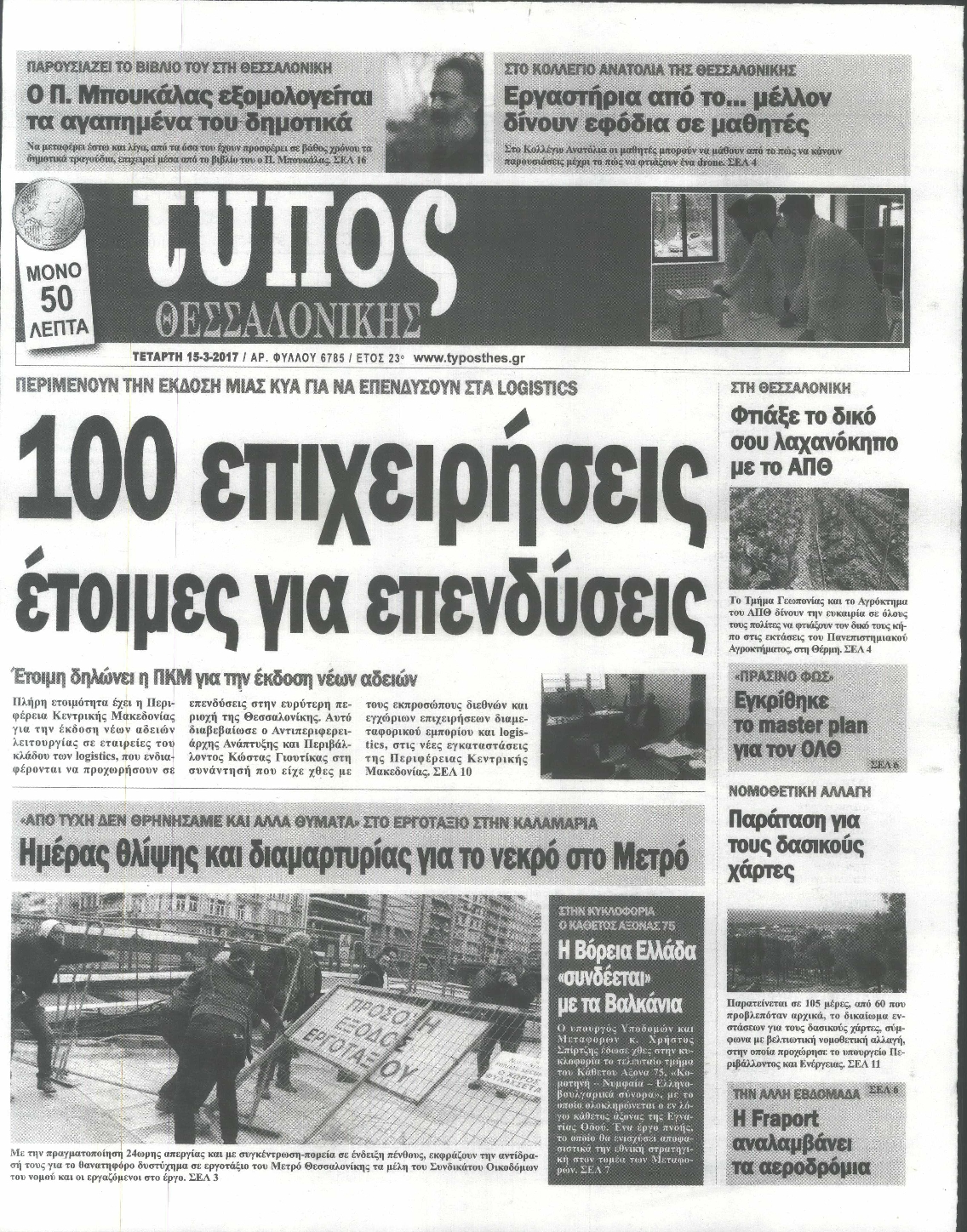 Εξώφυλο εφημερίδας ΤΥΠΟΣ ΘΕΣ/ΝΙΚΗΣ 2017-03-15