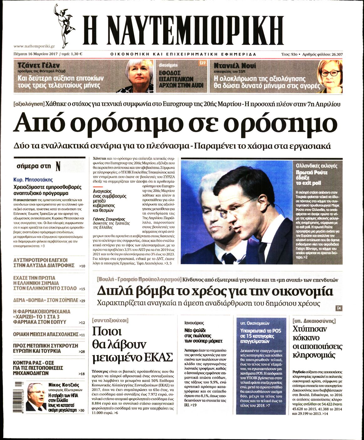 Εξώφυλο εφημερίδας ΝΑΥΤΕΜΠΟΡΙΚΗ 2017-03-16
