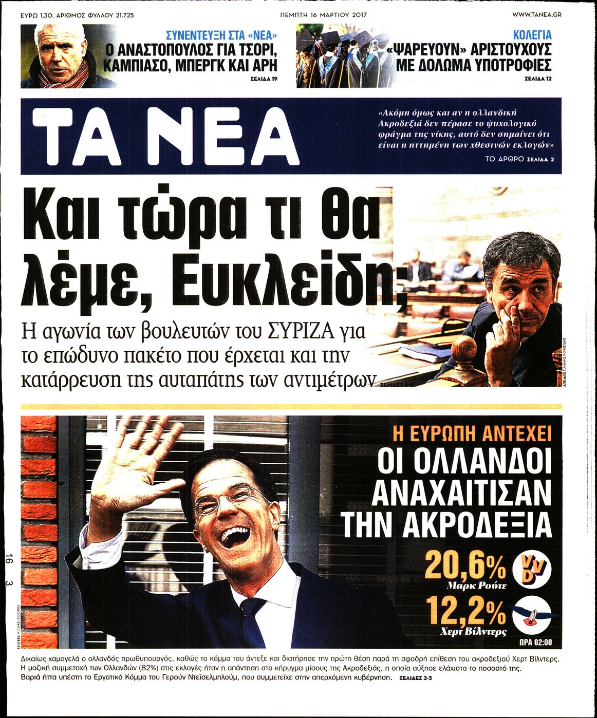Εξώφυλο εφημερίδας ΤΑ ΝΕΑ 2017-03-16