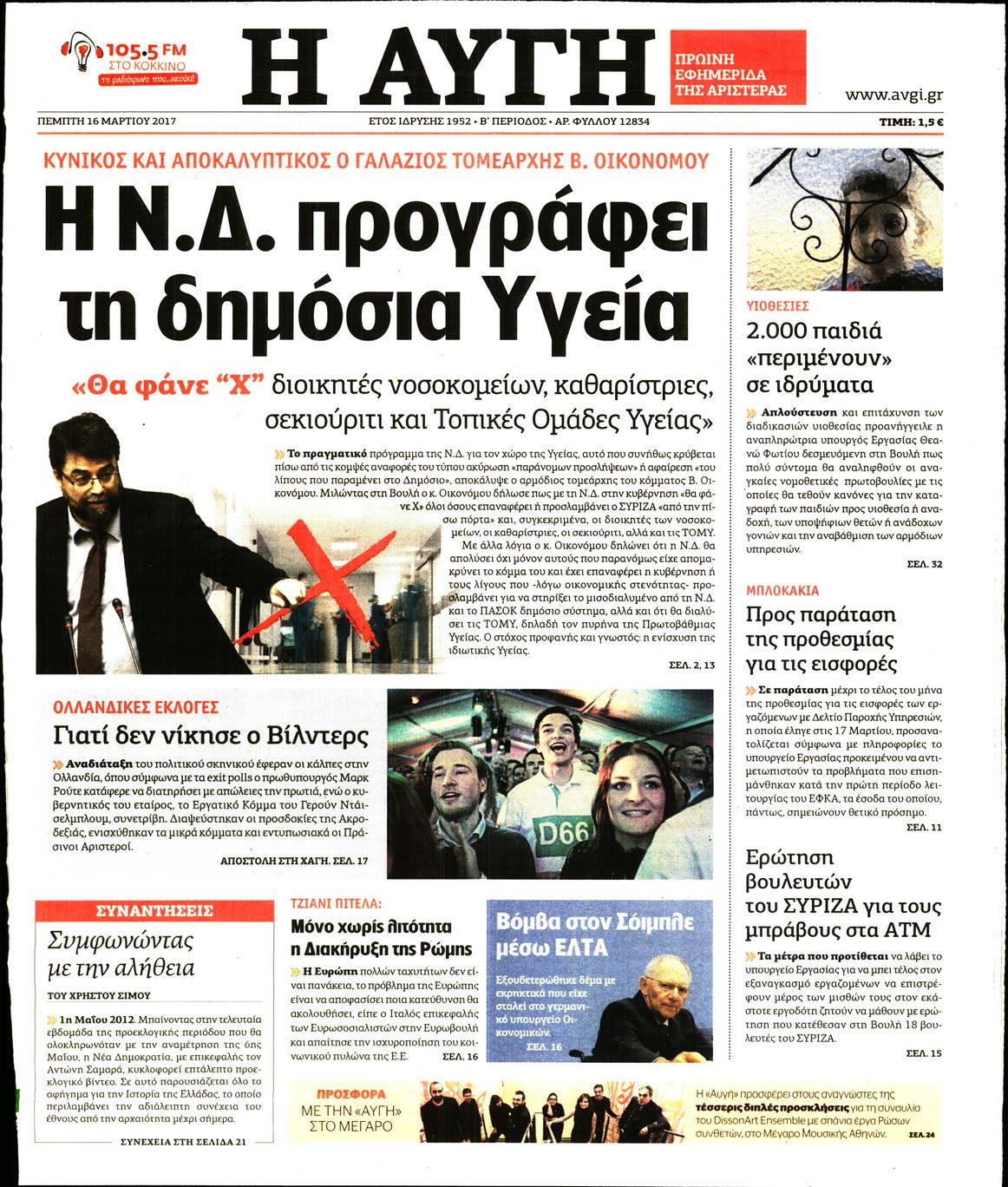 Εξώφυλο εφημερίδας ΑΥΓΗ 2017-03-16