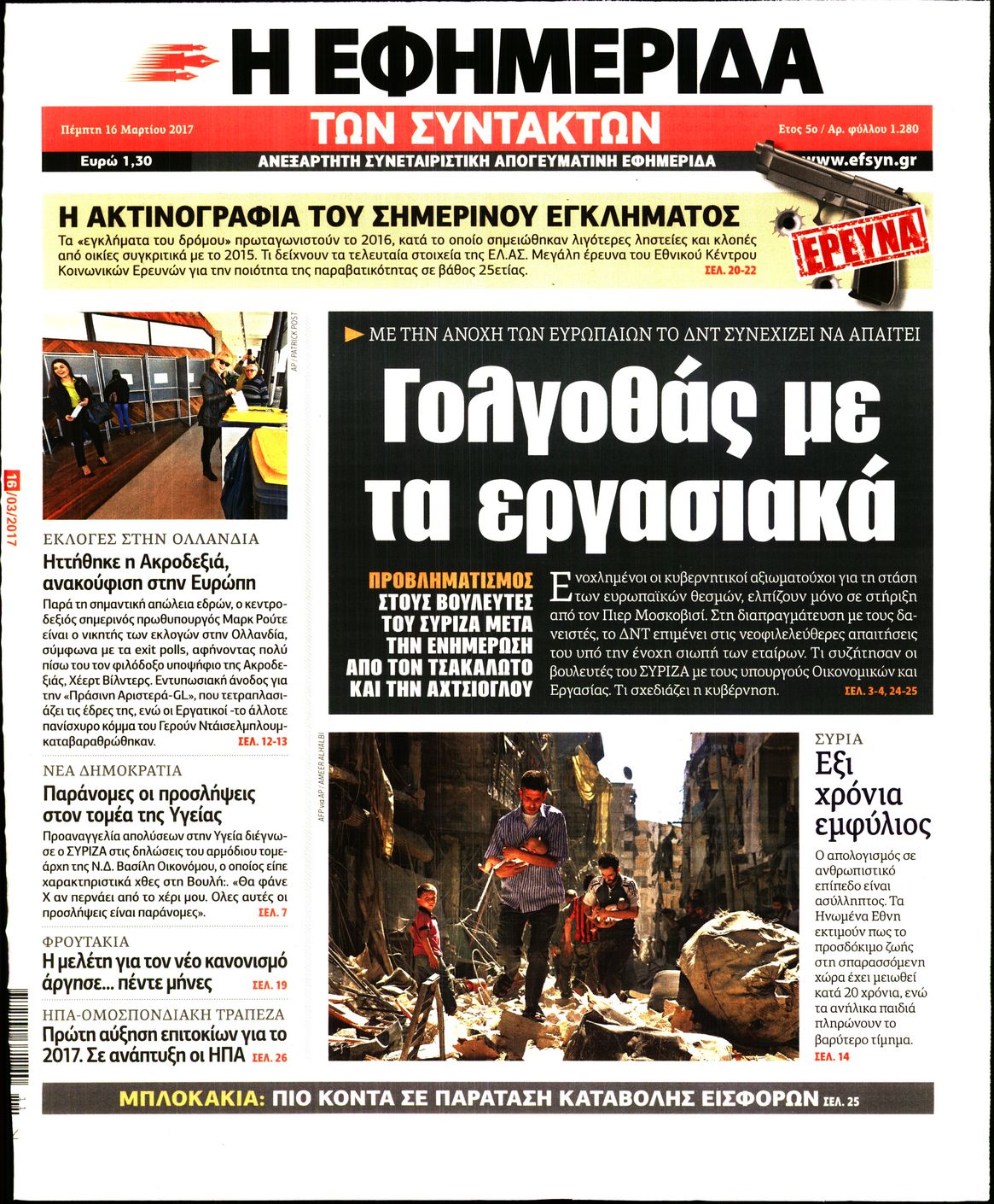 Εξώφυλο εφημερίδας ΤΩΝ ΣΥΝΤΑΚΤΩΝ 2017-03-16