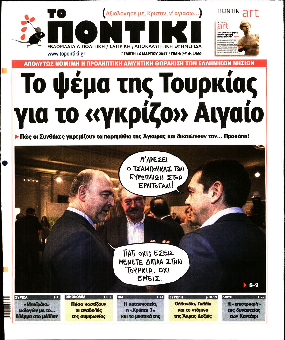 Εξώφυλο εφημερίδας ΤΟ ΠΟΝΤΙΚΙ 2017-03-16