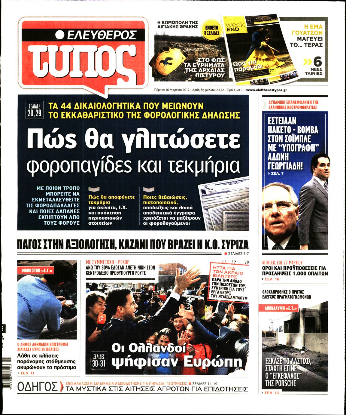 Εξώφυλο εφημερίδας ΕΛΕΥΘΕΡΟΣ ΤΥΠΟΣ 2017-03-16