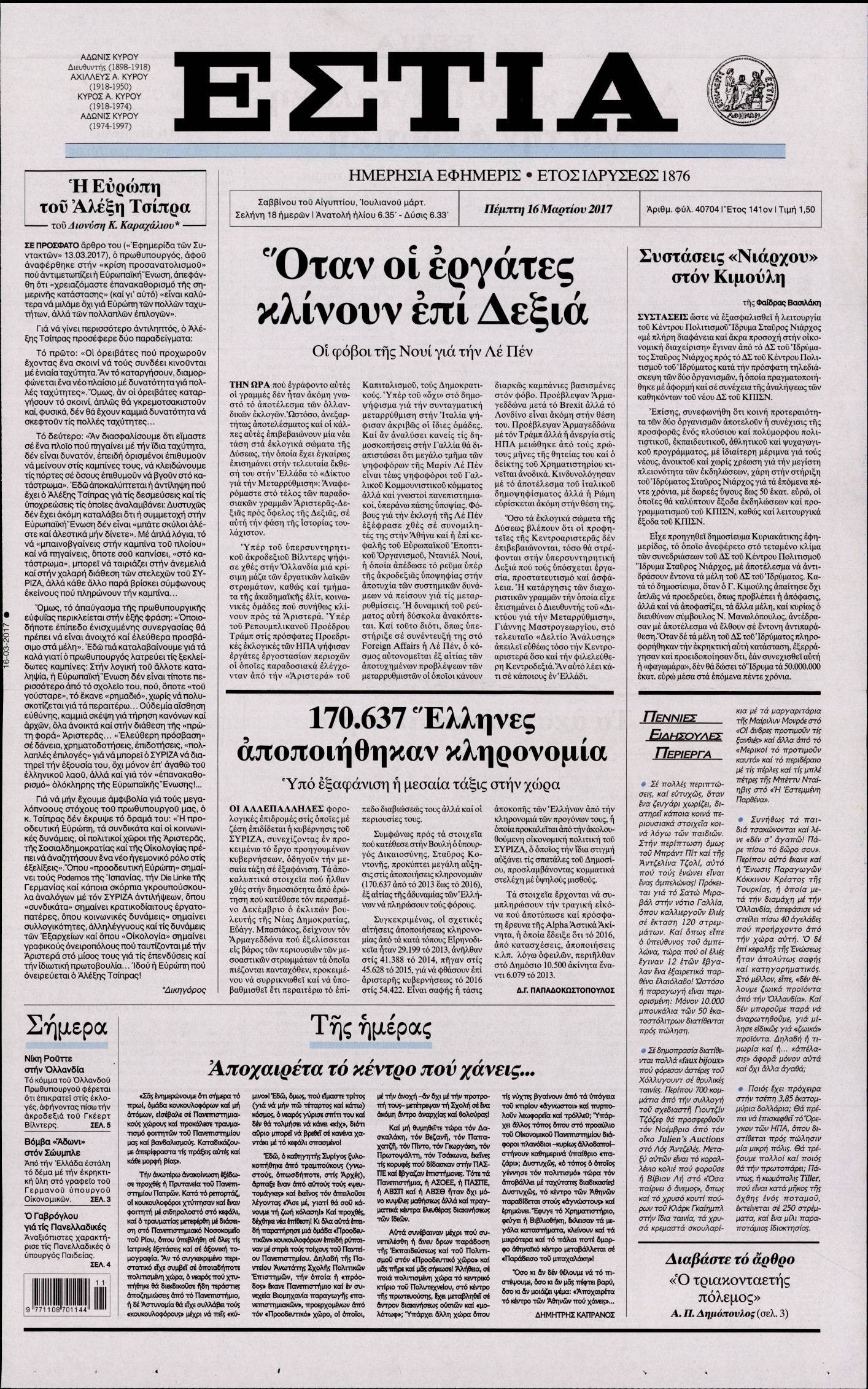 Εξώφυλο εφημερίδας ΕΣΤΙΑ 2017-03-16