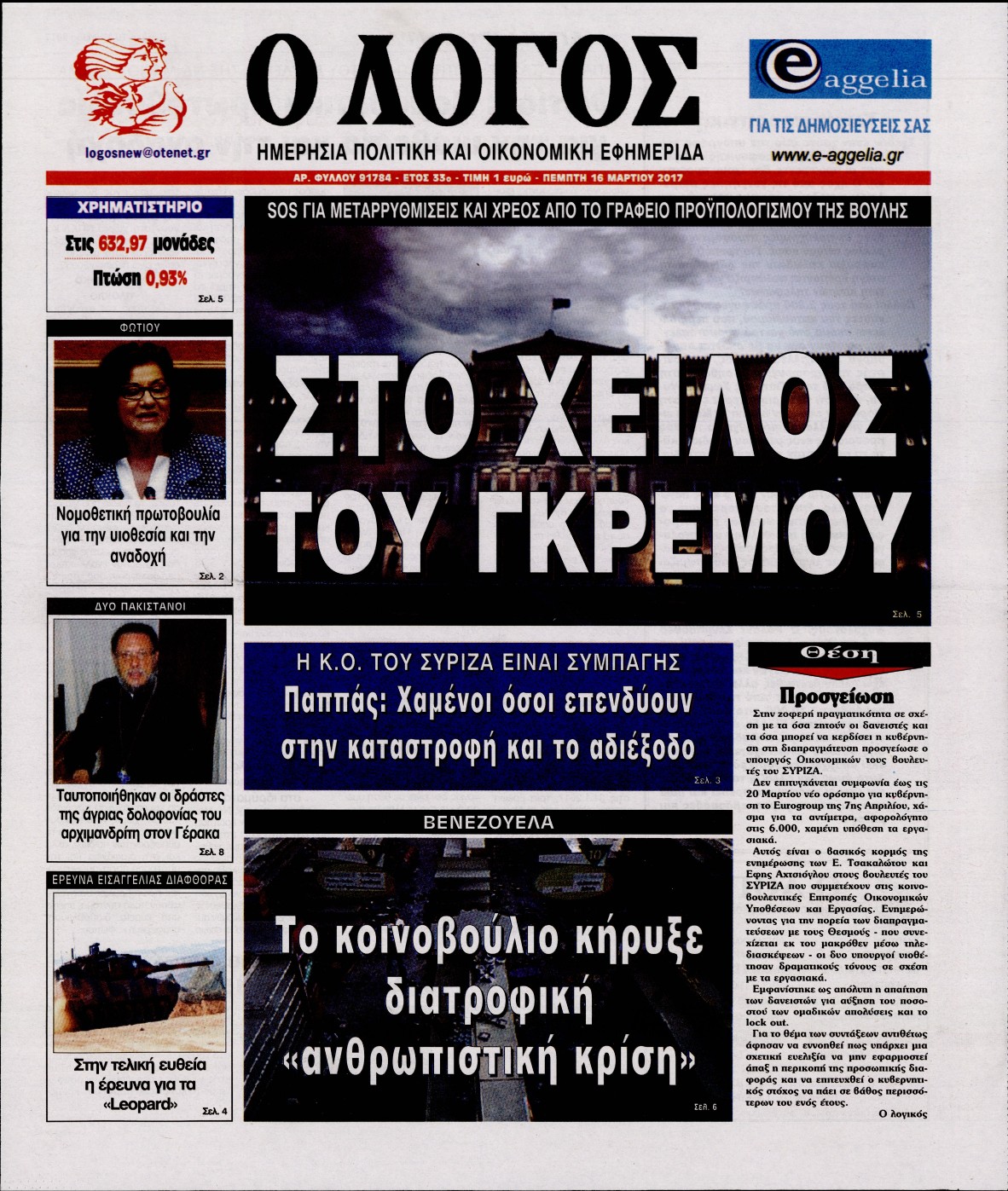 Εξώφυλο εφημερίδας Ο ΛΟΓΟΣ 2017-03-16