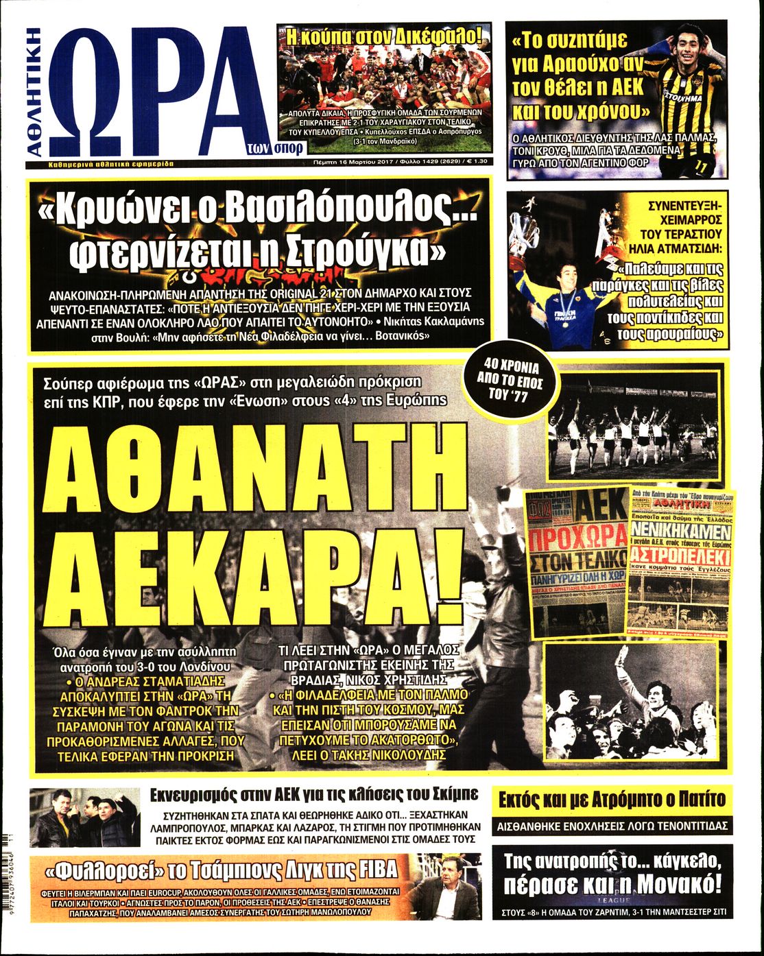 Εξώφυλο εφημερίδας ΩΡΑ ΓΙΑ ΣΠΟΡ 2017-03-16