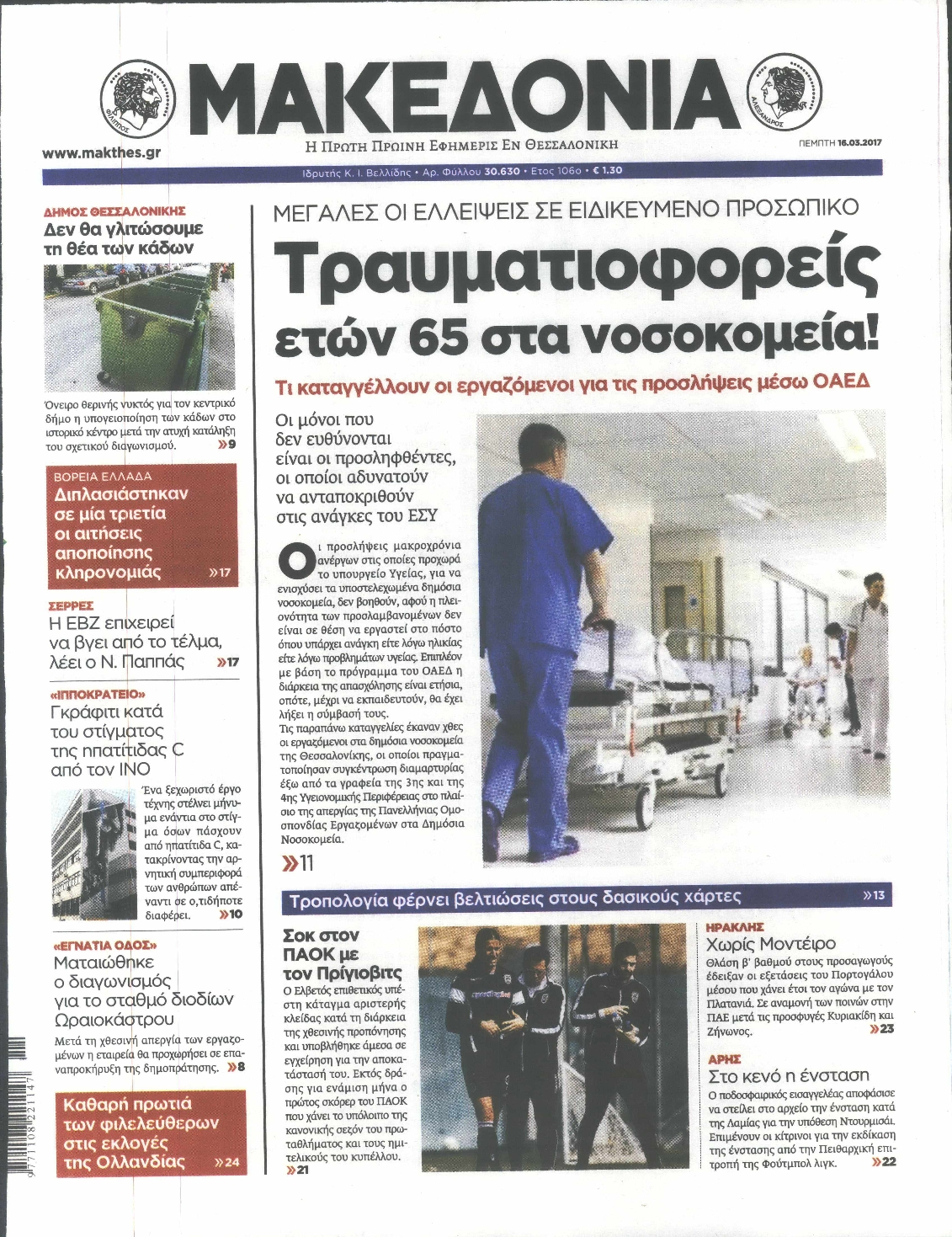 Εξώφυλο εφημερίδας ΜΑΚΕΔΟΝΙΑ 2017-03-16