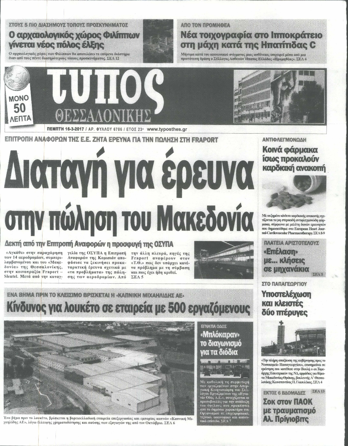 Εξώφυλο εφημερίδας ΤΥΠΟΣ ΘΕΣ/ΝΙΚΗΣ 2017-03-16