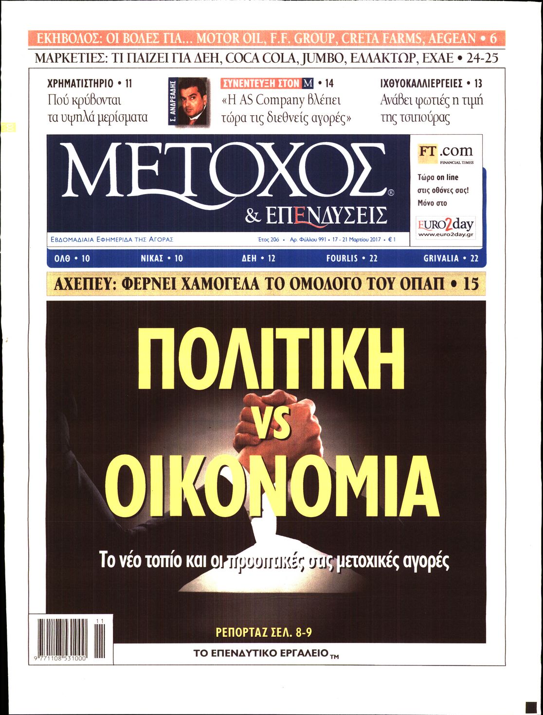Εξώφυλο εφημερίδας ΜΕΤΟΧΟΣ 2017-03-17