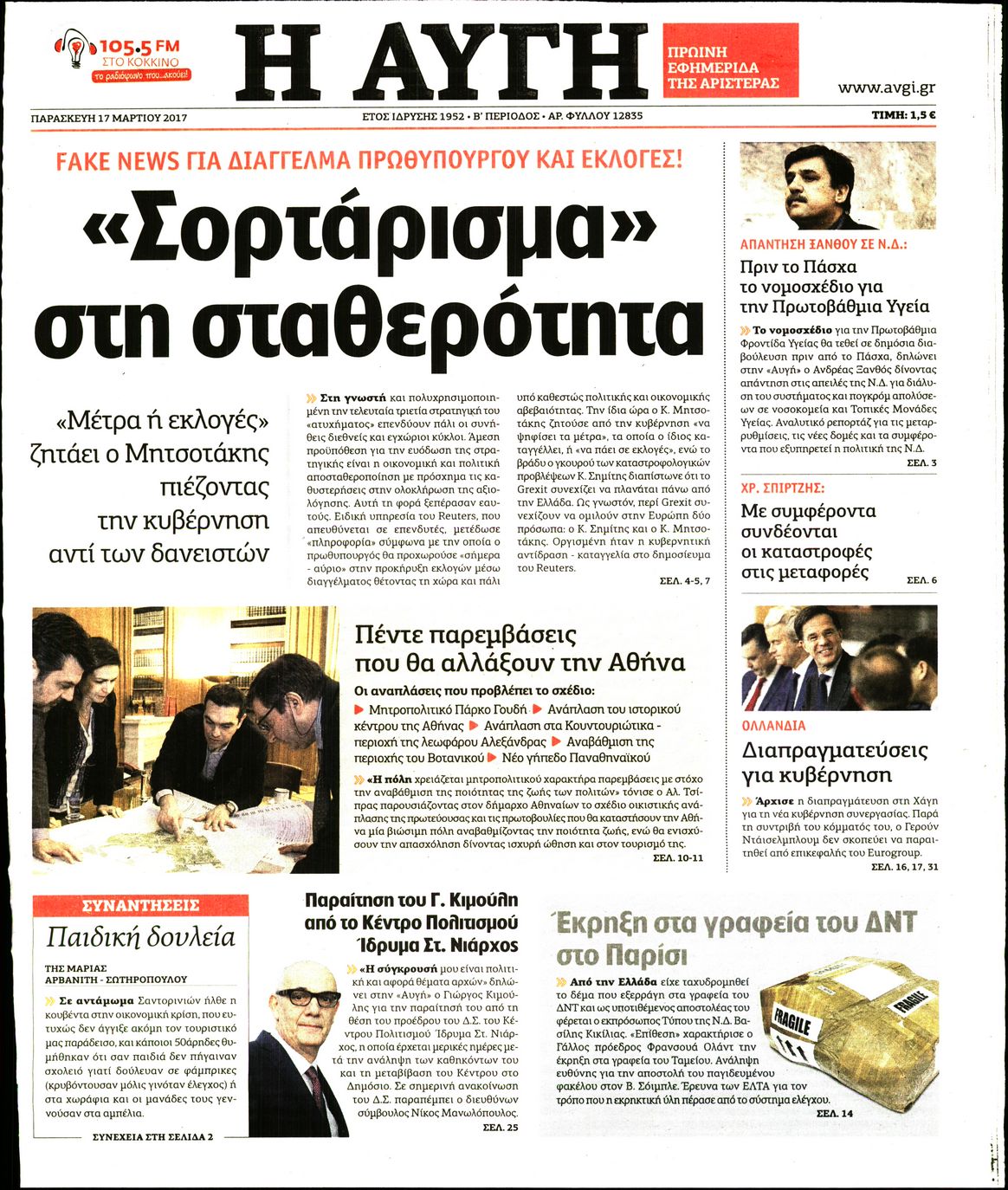 Εξώφυλο εφημερίδας ΑΥΓΗ 2017-03-17