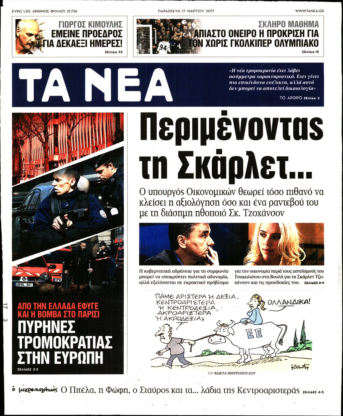Εξώφυλο εφημερίδας ΤΑ ΝΕΑ 2017-03-17