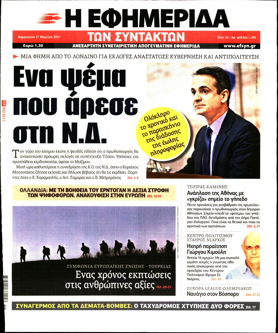 Εξώφυλο εφημερίδας ΤΩΝ ΣΥΝΤΑΚΤΩΝ 2017-03-17
