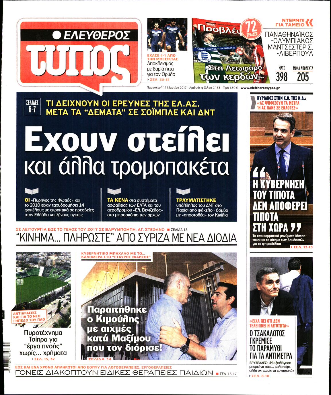 Εξώφυλο εφημερίδας ΕΛΕΥΘΕΡΟΣ ΤΥΠΟΣ 2017-03-17