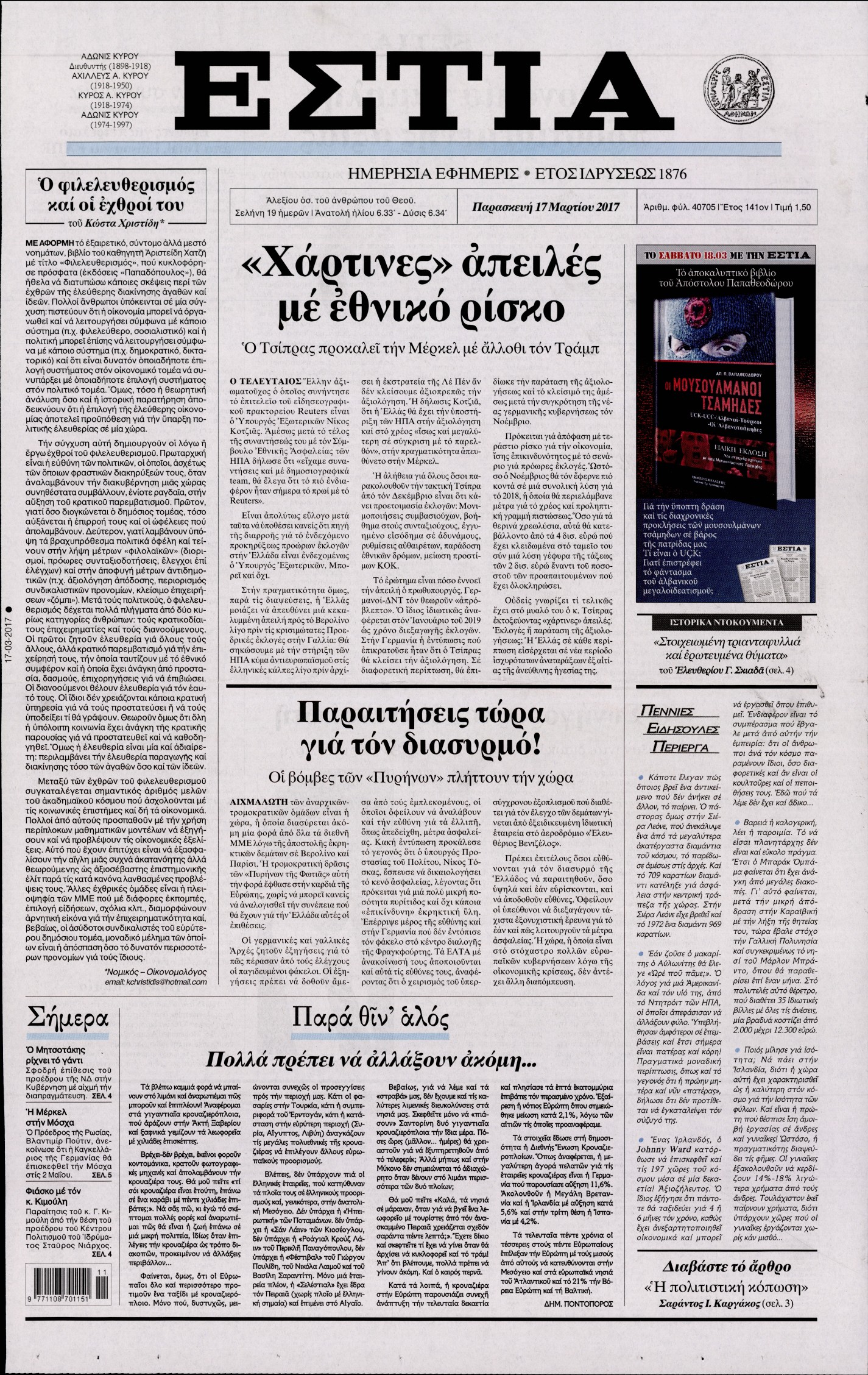 Εξώφυλο εφημερίδας ΕΣΤΙΑ 2017-03-17