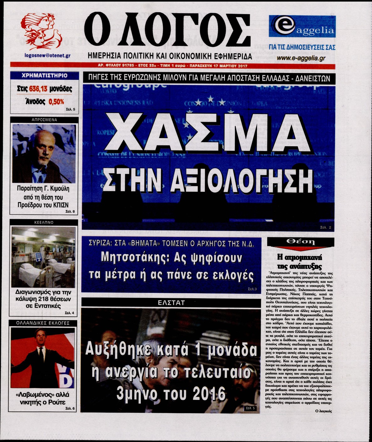 Εξώφυλο εφημερίδας Ο ΛΟΓΟΣ 2017-03-17