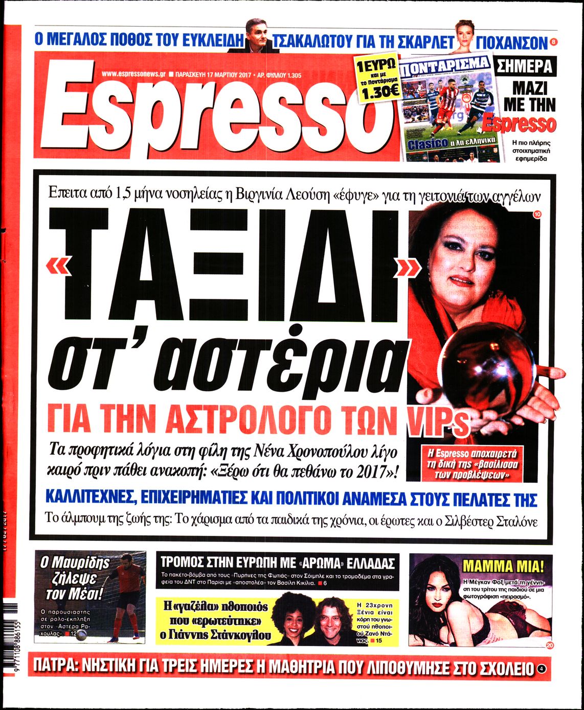 Εξώφυλο εφημερίδας ESPRESSO 2017-03-17