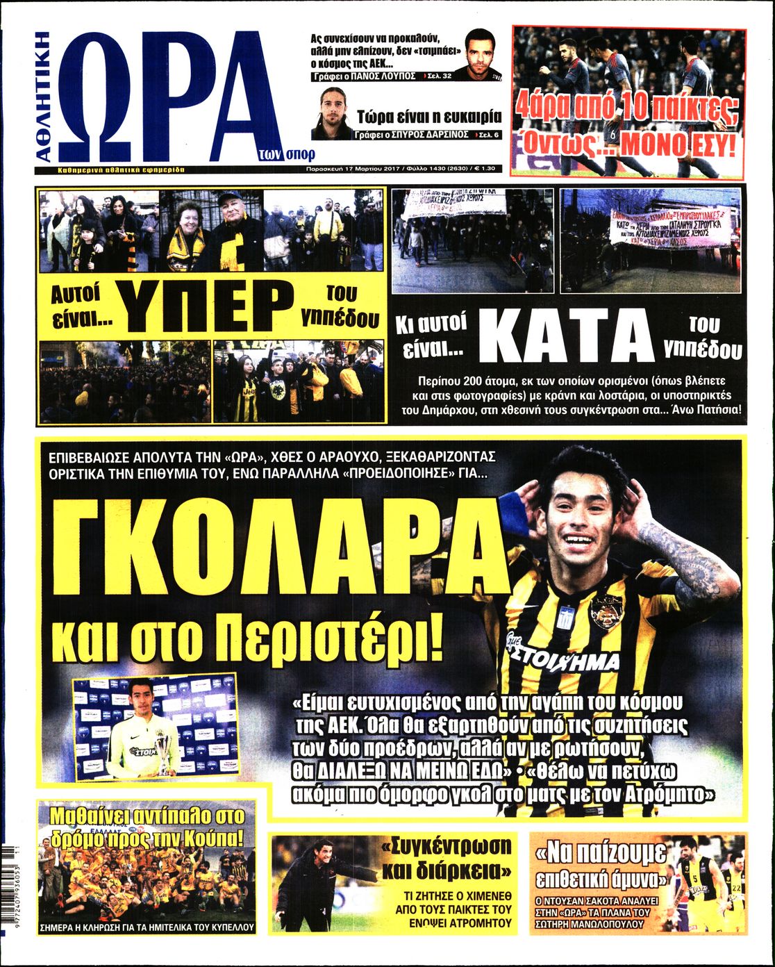 Εξώφυλο εφημερίδας ΩΡΑ ΓΙΑ ΣΠΟΡ 2017-03-17