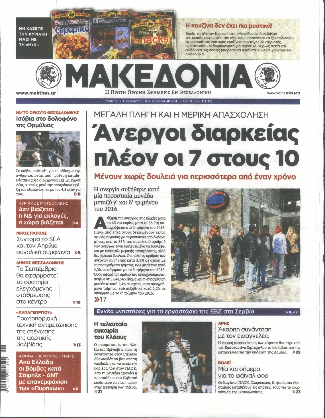 Εξώφυλο εφημερίδας ΜΑΚΕΔΟΝΙΑ 2017-03-17