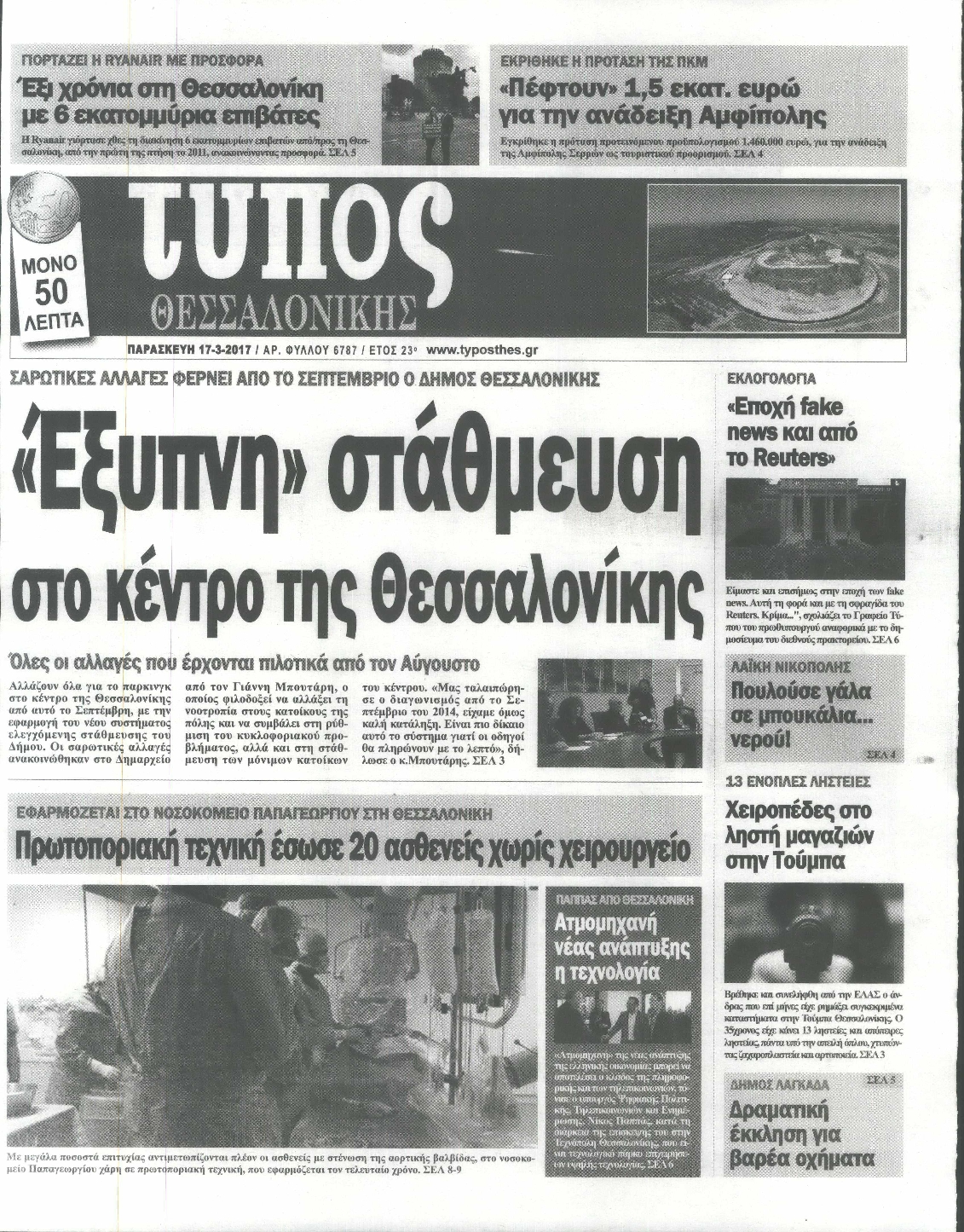 Εξώφυλο εφημερίδας ΤΥΠΟΣ ΘΕΣ/ΝΙΚΗΣ 2017-03-17