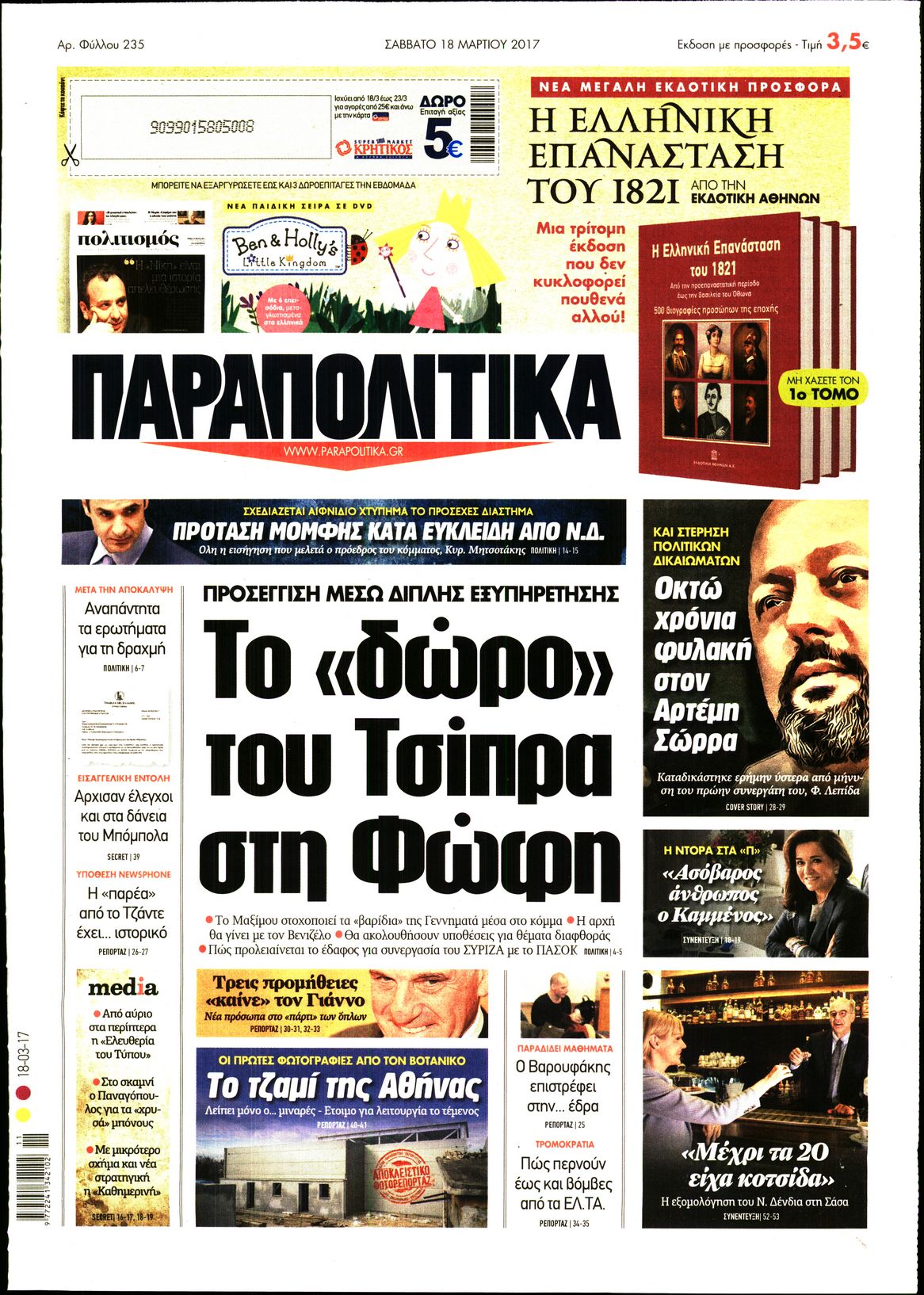 Εξώφυλο εφημερίδας ΠΑΡΑΠΟΛΙΤΙΚΑ 2017-03-18