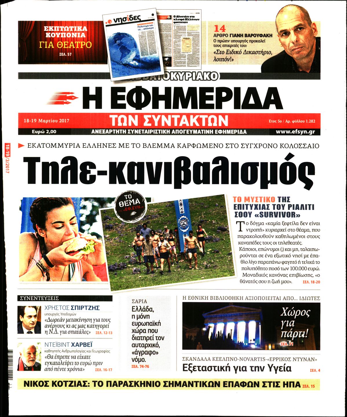 Εξώφυλο εφημερίδας ΤΩΝ ΣΥΝΤΑΚΤΩΝ Fri, 17 Mar 2017 22:00:00 GMT