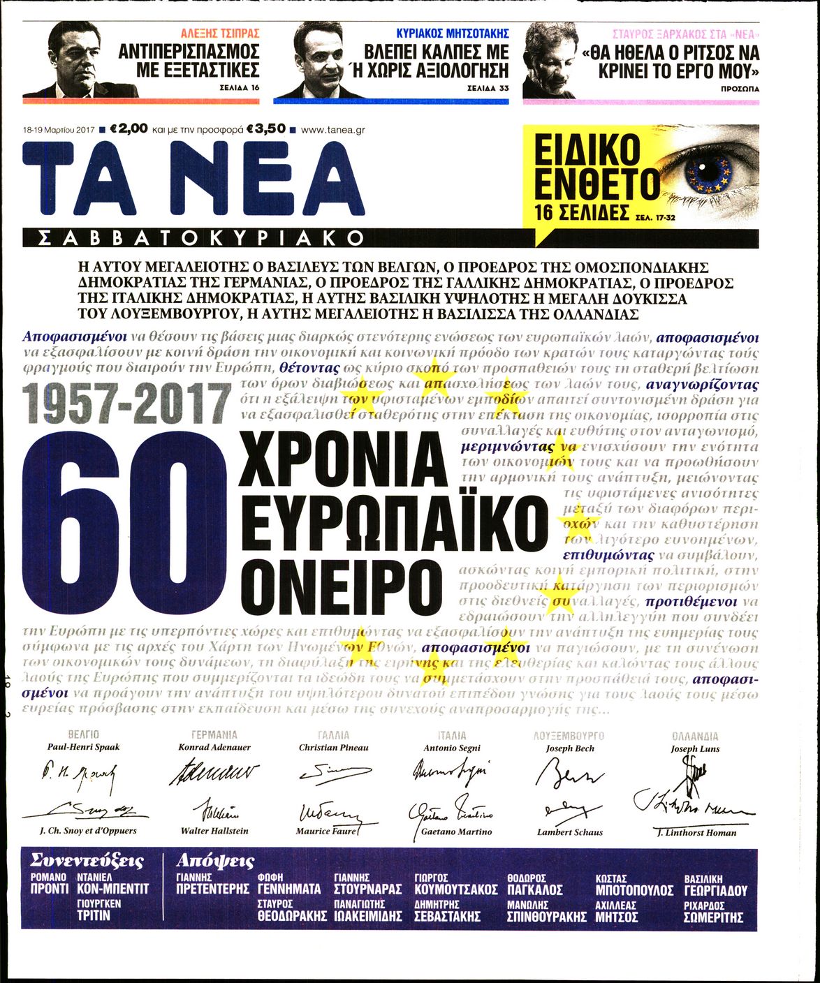 Εξώφυλο εφημερίδας ΤΑ ΝΕΑ 2017-03-18