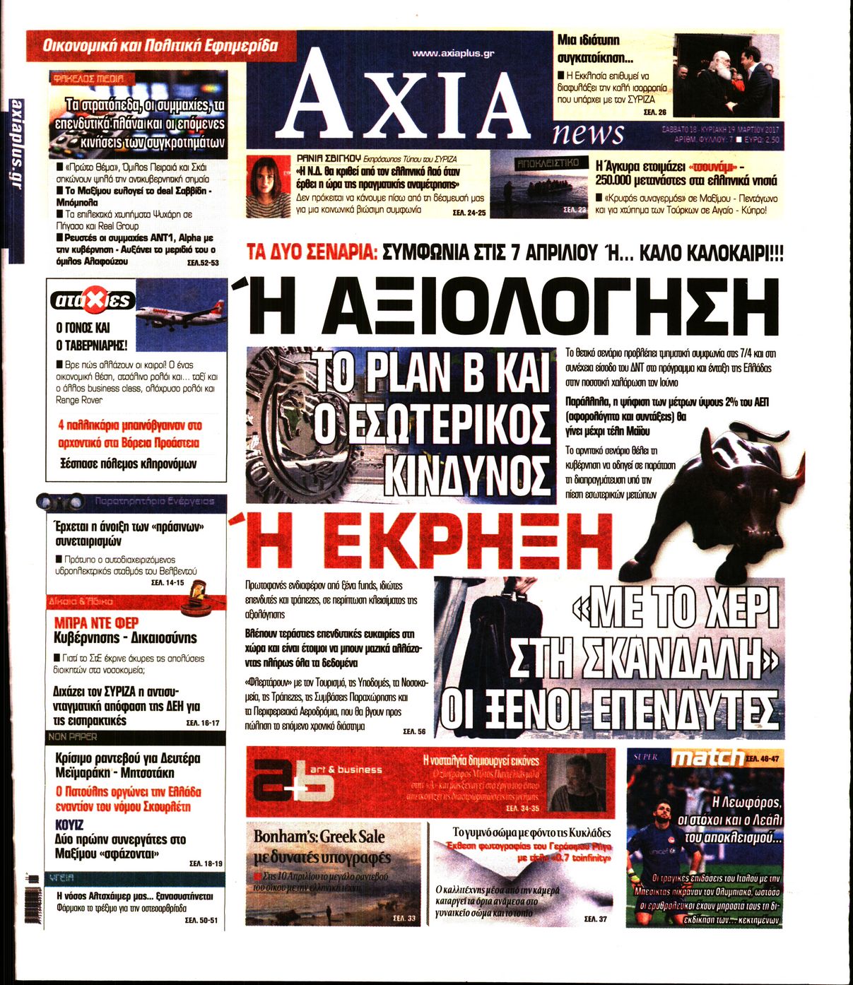 Εξώφυλο εφημερίδας ΑΞΙΑ 2017-03-18