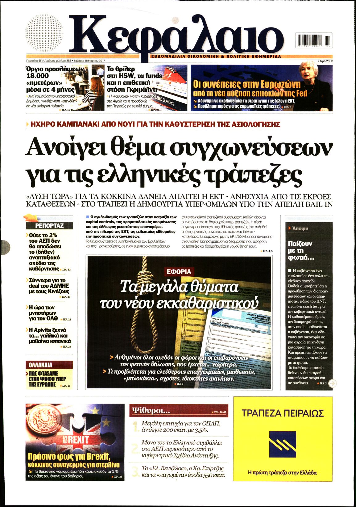 Εξώφυλο εφημερίδας ΚΕΦΑΛΑΙΟ 2017-03-18