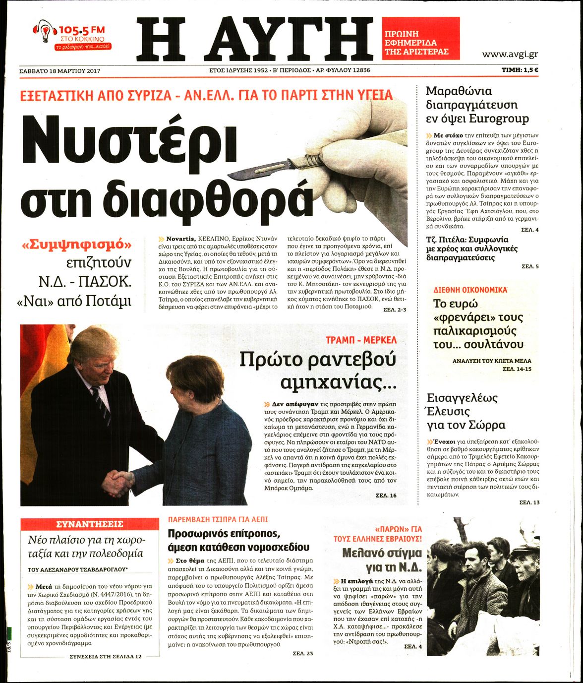 Εξώφυλο εφημερίδας ΑΥΓΗ 2017-03-18
