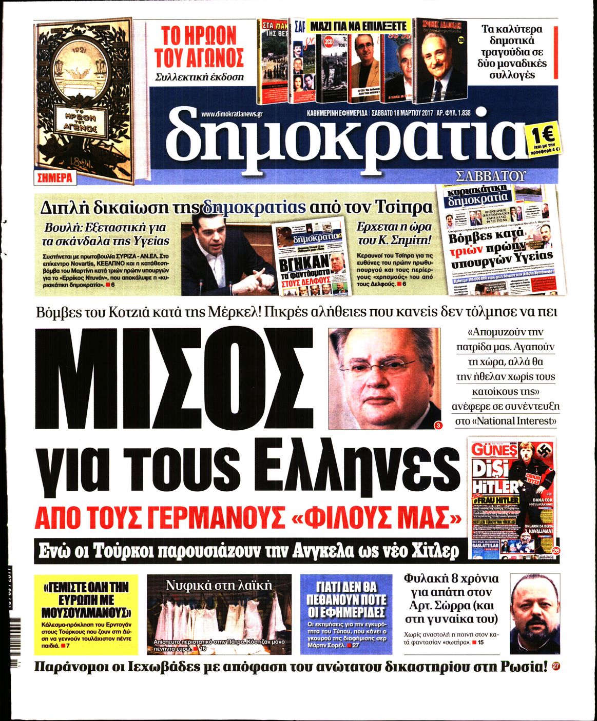Εξώφυλο εφημερίδας ΔΗΜΟΚΡΑΤΙΑ 2017-03-18